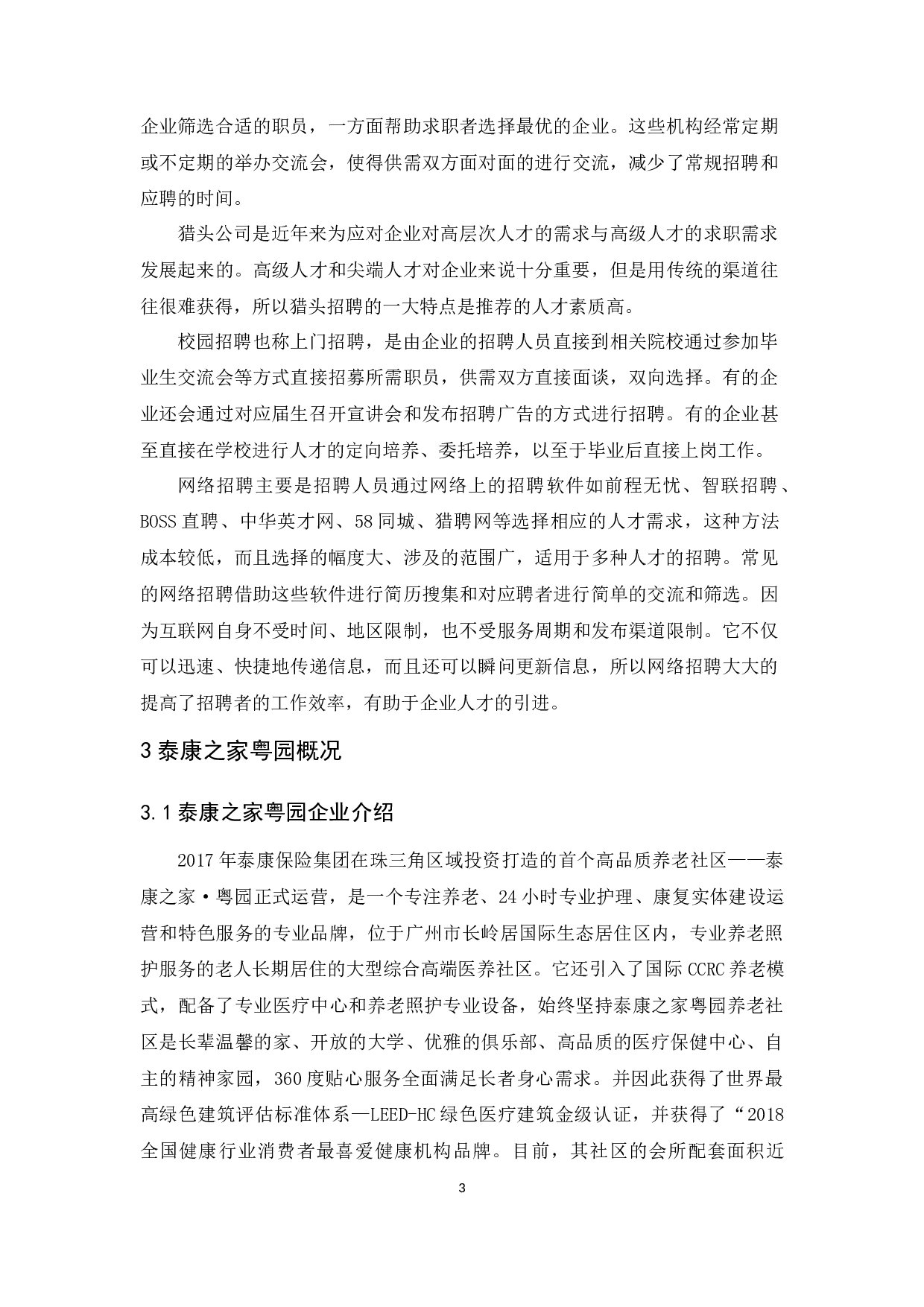 泰康之家粤园员工招聘问题及对策研究-9267字.docx 第6页