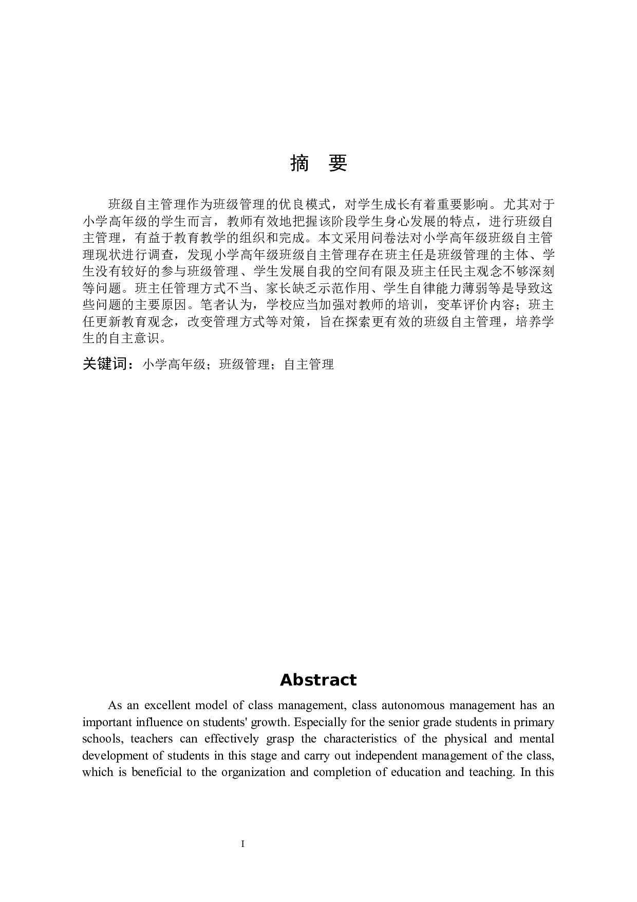 小学高年级班级自主管理的现状和对策-10886字.docx 第1页