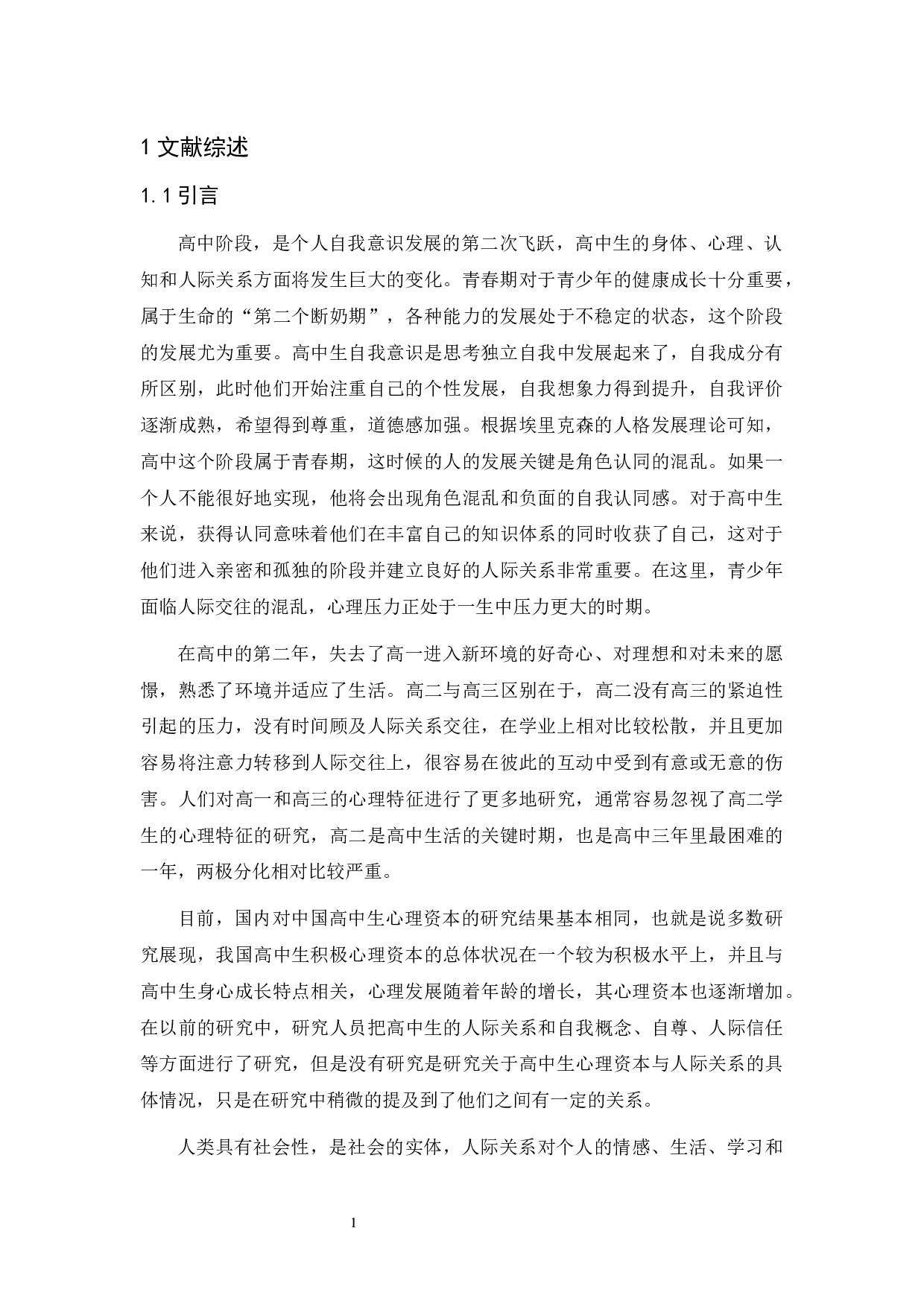 积极心理资本与人际关系的关系研究-9596字.docx 第5页