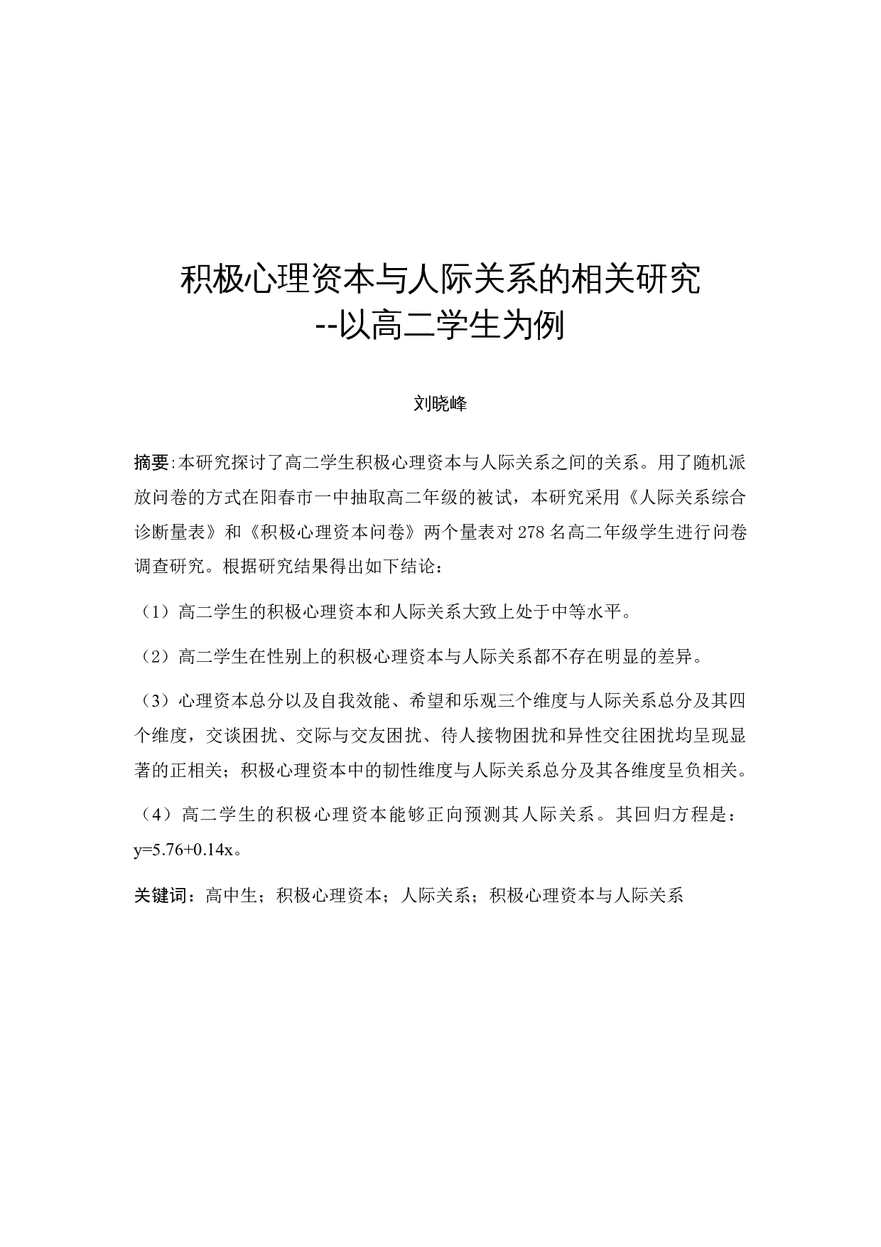 积极心理资本与人际关系的关系研究-9596字.docx 第2页