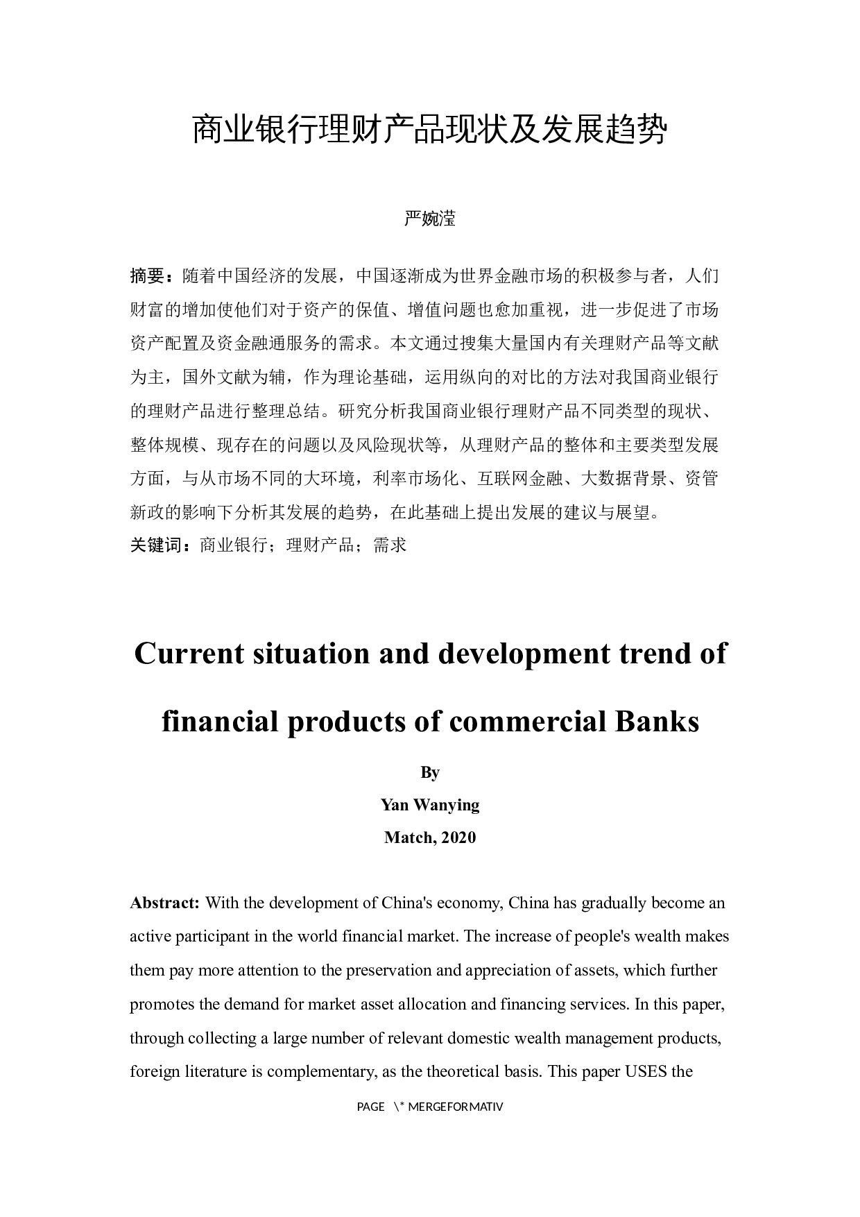 商业银行理财产品现状及发展趋势-13593字.docx 第3页