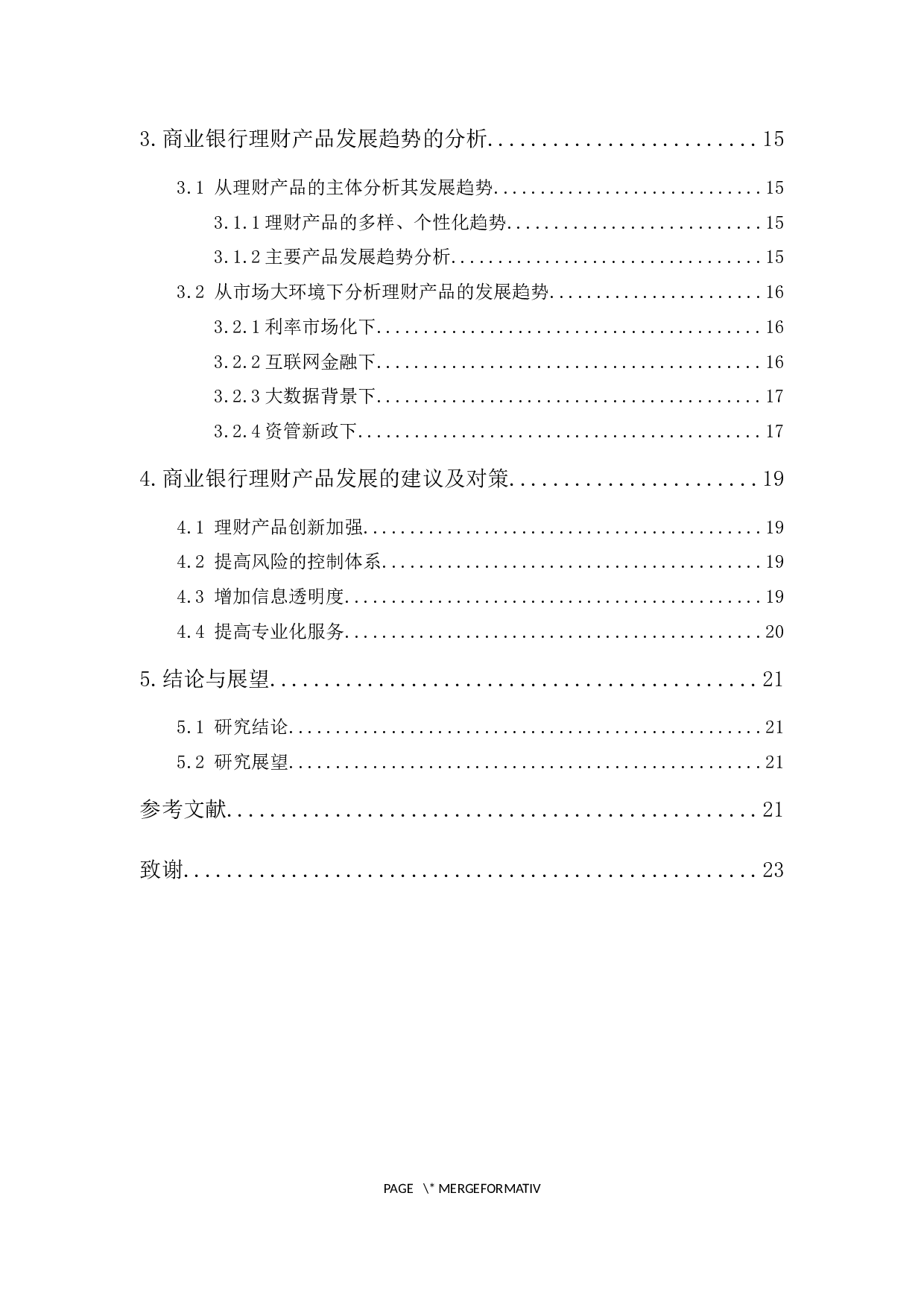 商业银行理财产品现状及发展趋势-13593字.docx 第2页