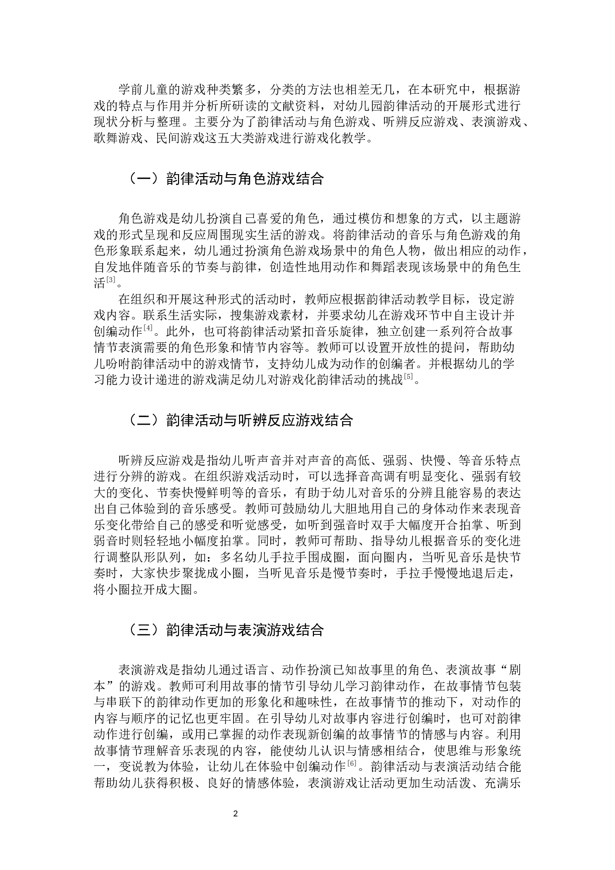 幼儿园韵律活动游戏化的应用研究-12298字.docx 第6页