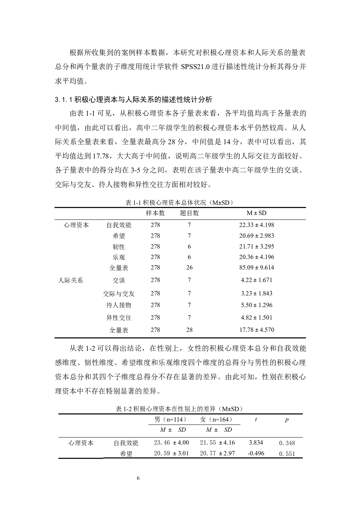 积极心理资本与人际关系的关系研究-9596字.docx 第10页