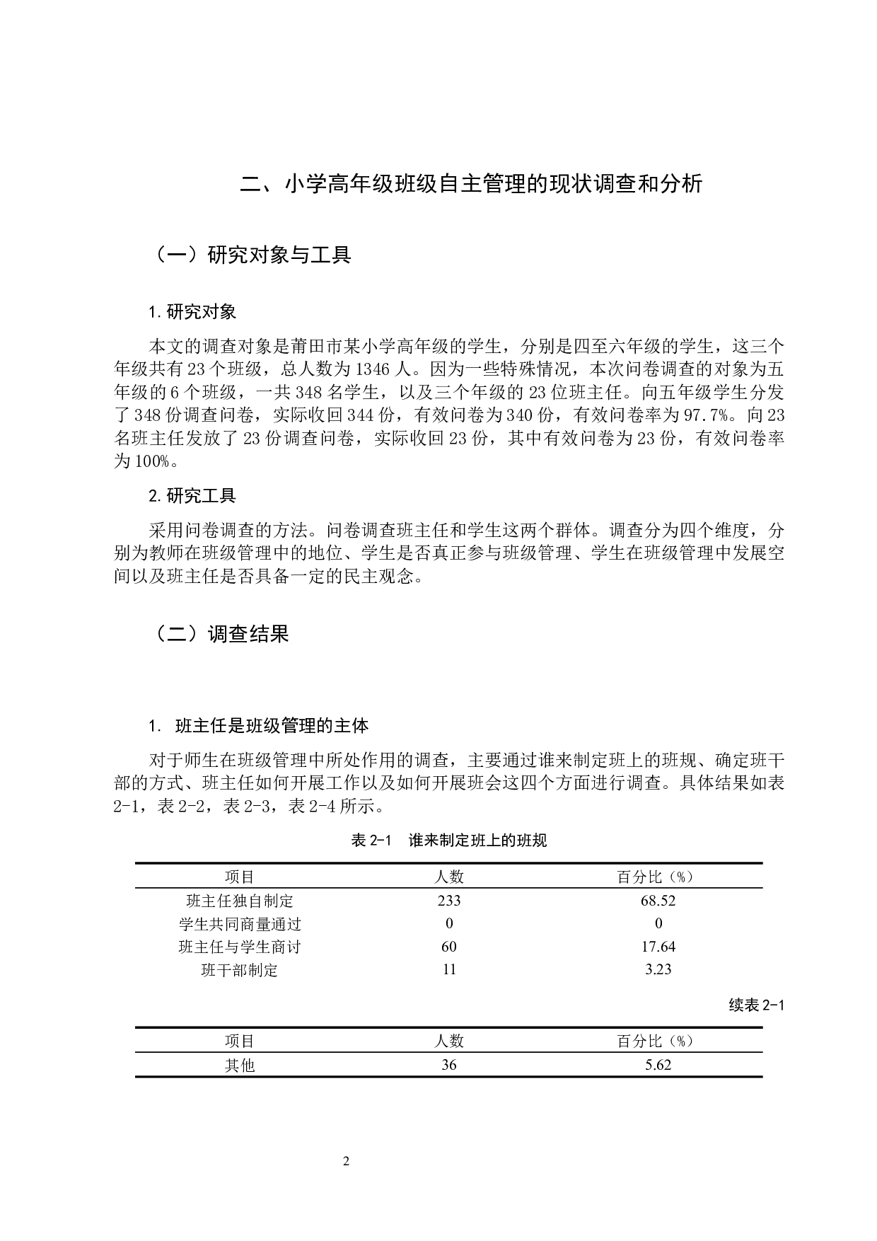 小学高年级班级自主管理的现状和对策-10886字.docx 第5页