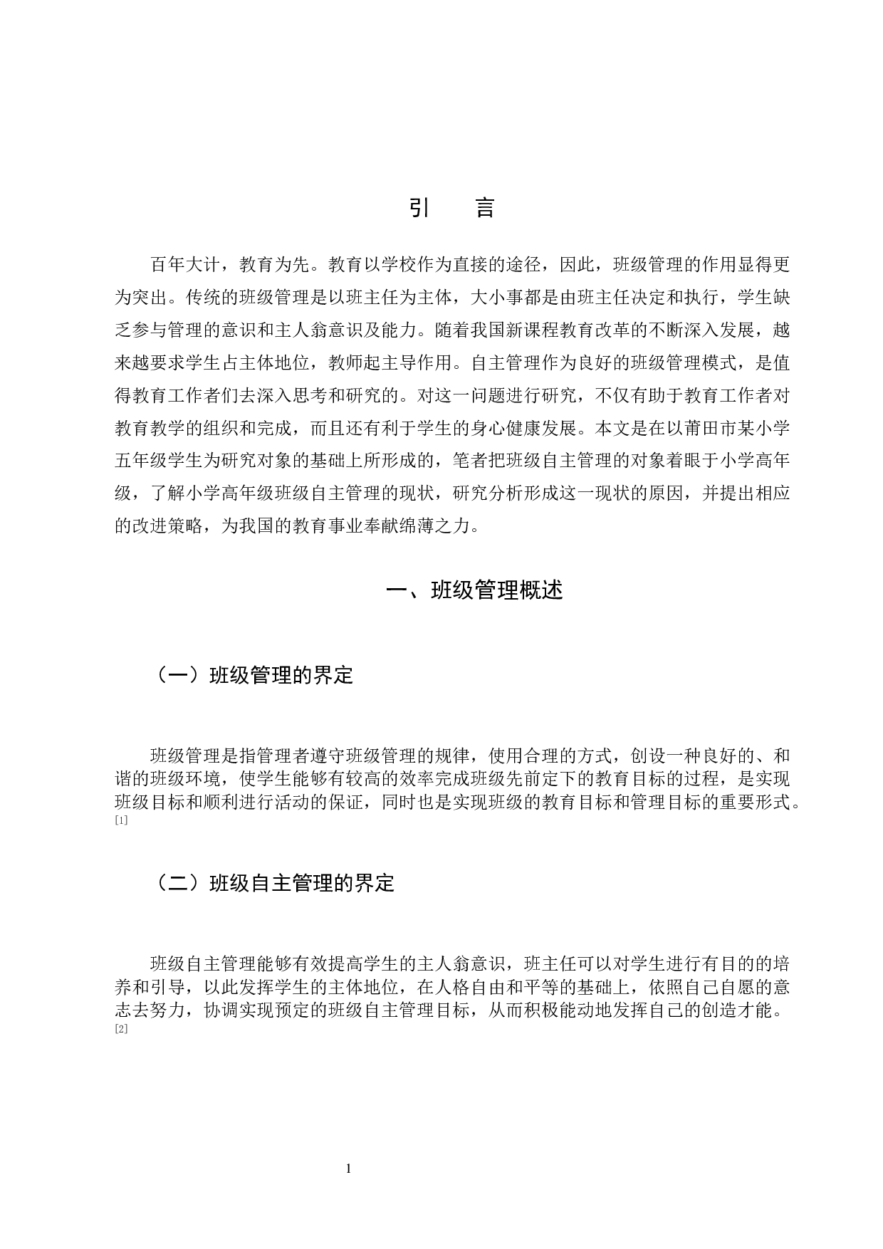 小学高年级班级自主管理的现状和对策-10886字.docx 第4页