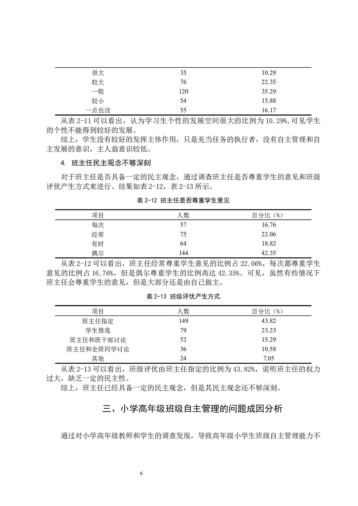 小学高年级班级自主管理的现状和对策-10886字.docx 第9页