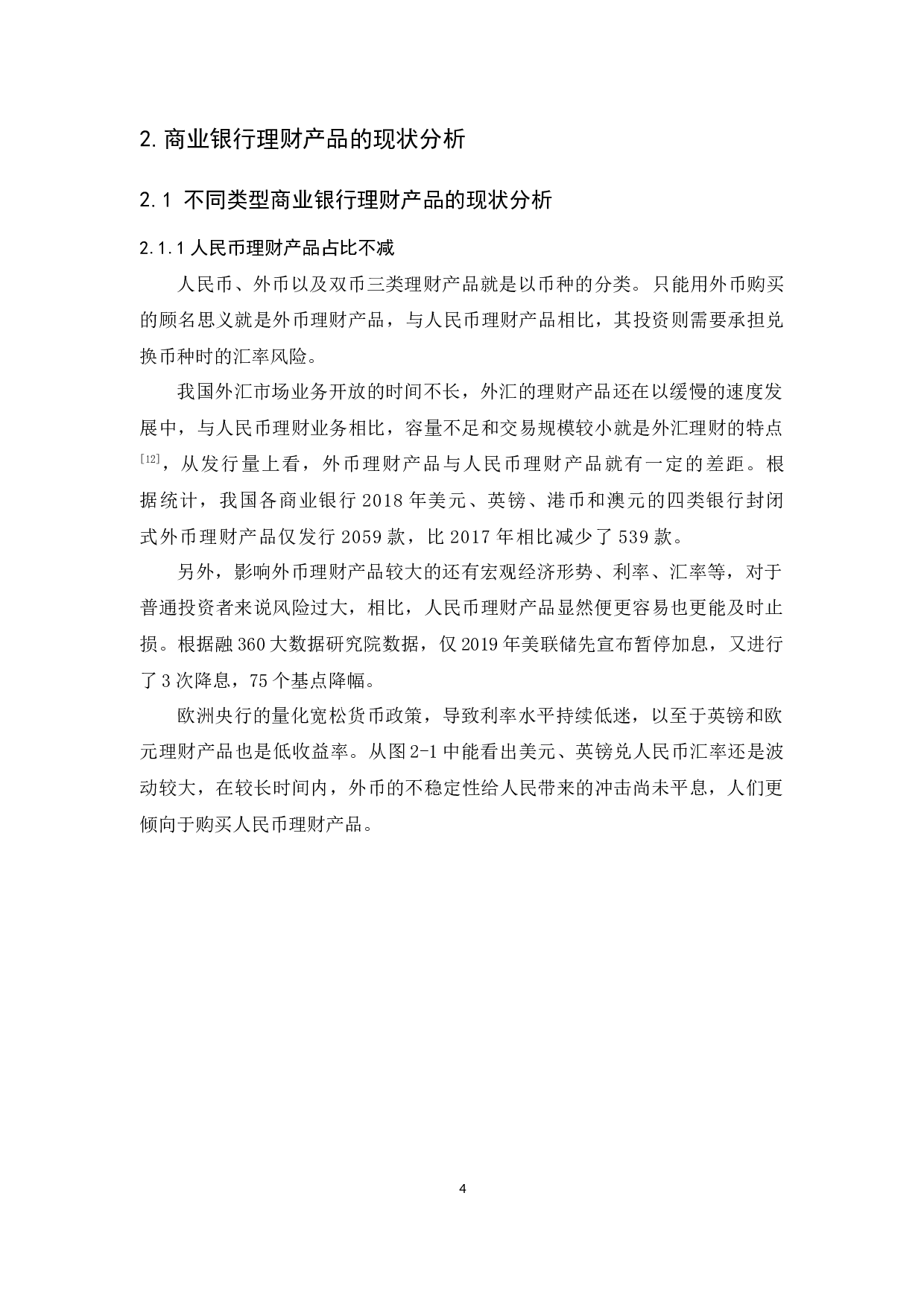 商业银行理财产品现状及发展趋势-13593字.docx 第8页