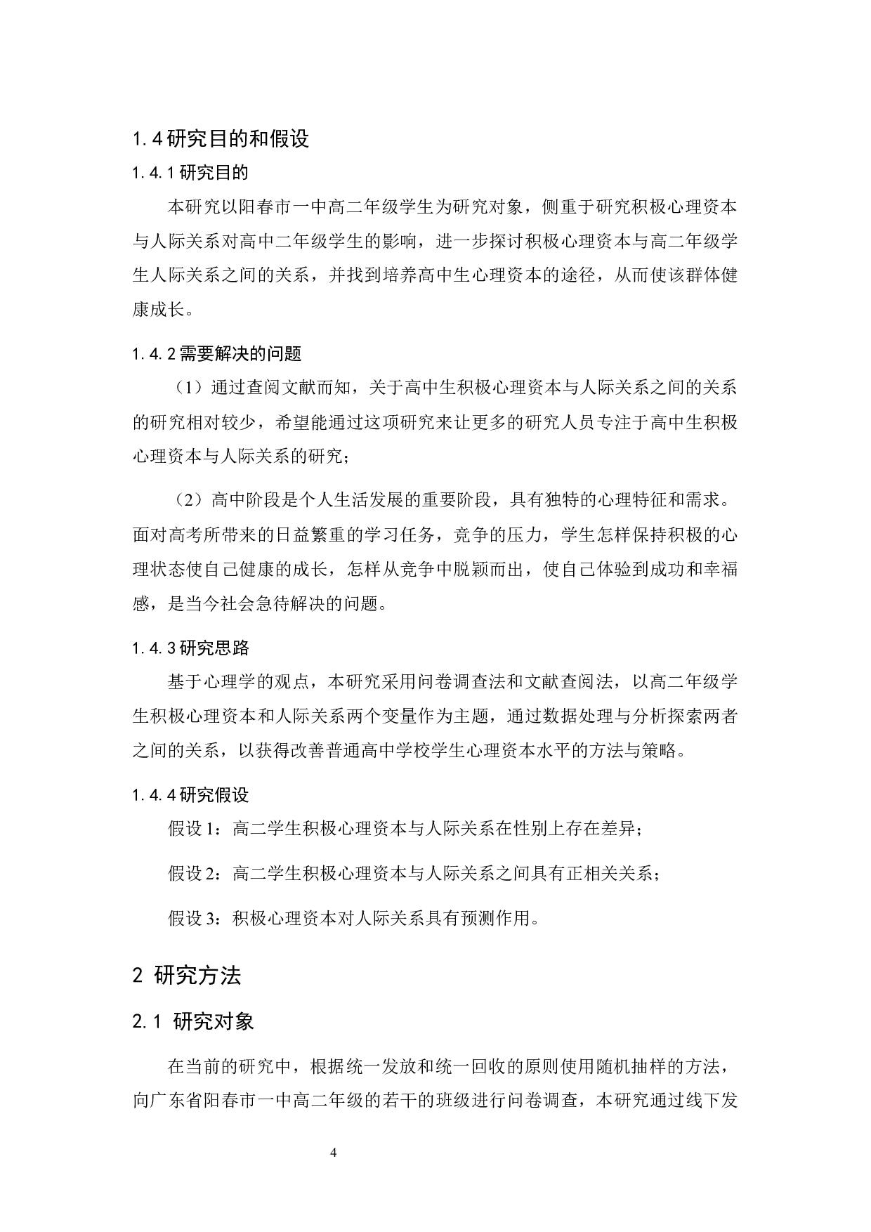 积极心理资本与人际关系的关系研究-9596字.docx 第8页