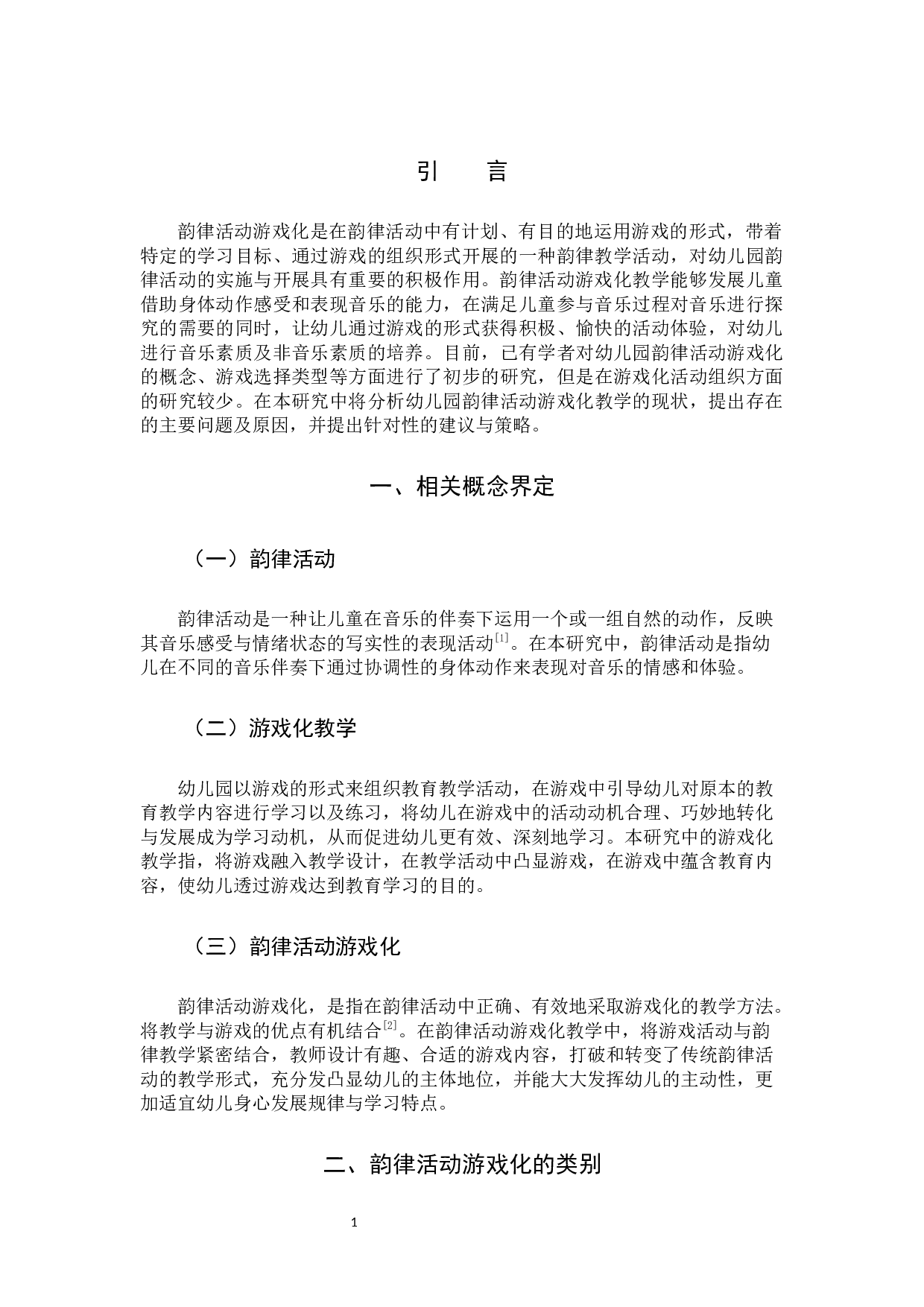 幼儿园韵律活动游戏化的应用研究-12298字.docx 第5页