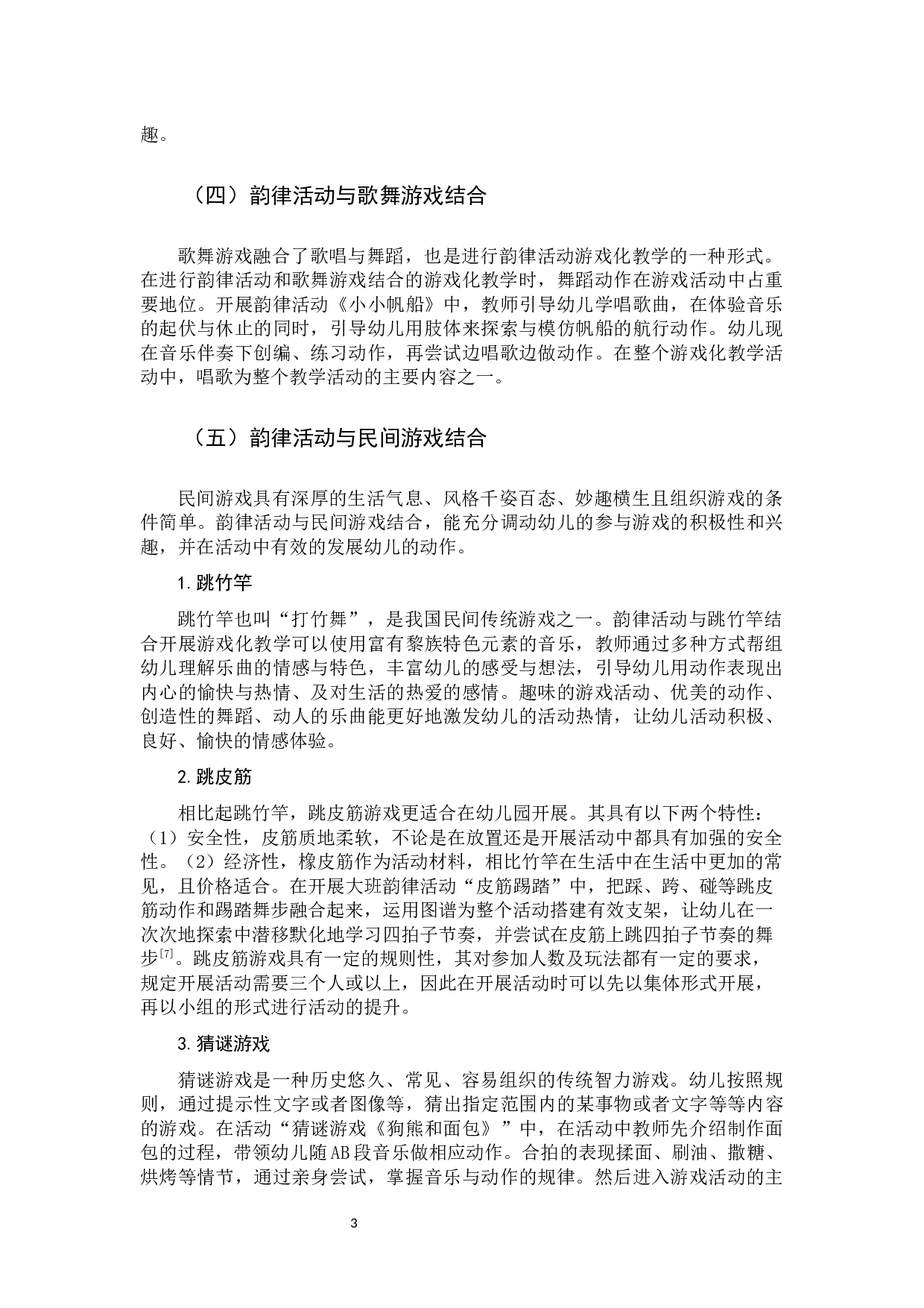 幼儿园韵律活动游戏化的应用研究-12298字.docx 第7页