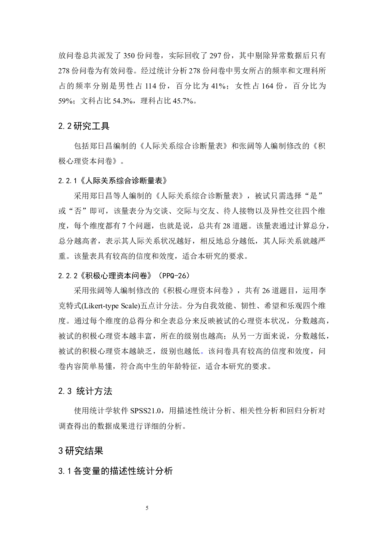 积极心理资本与人际关系的关系研究-9596字.docx 第9页