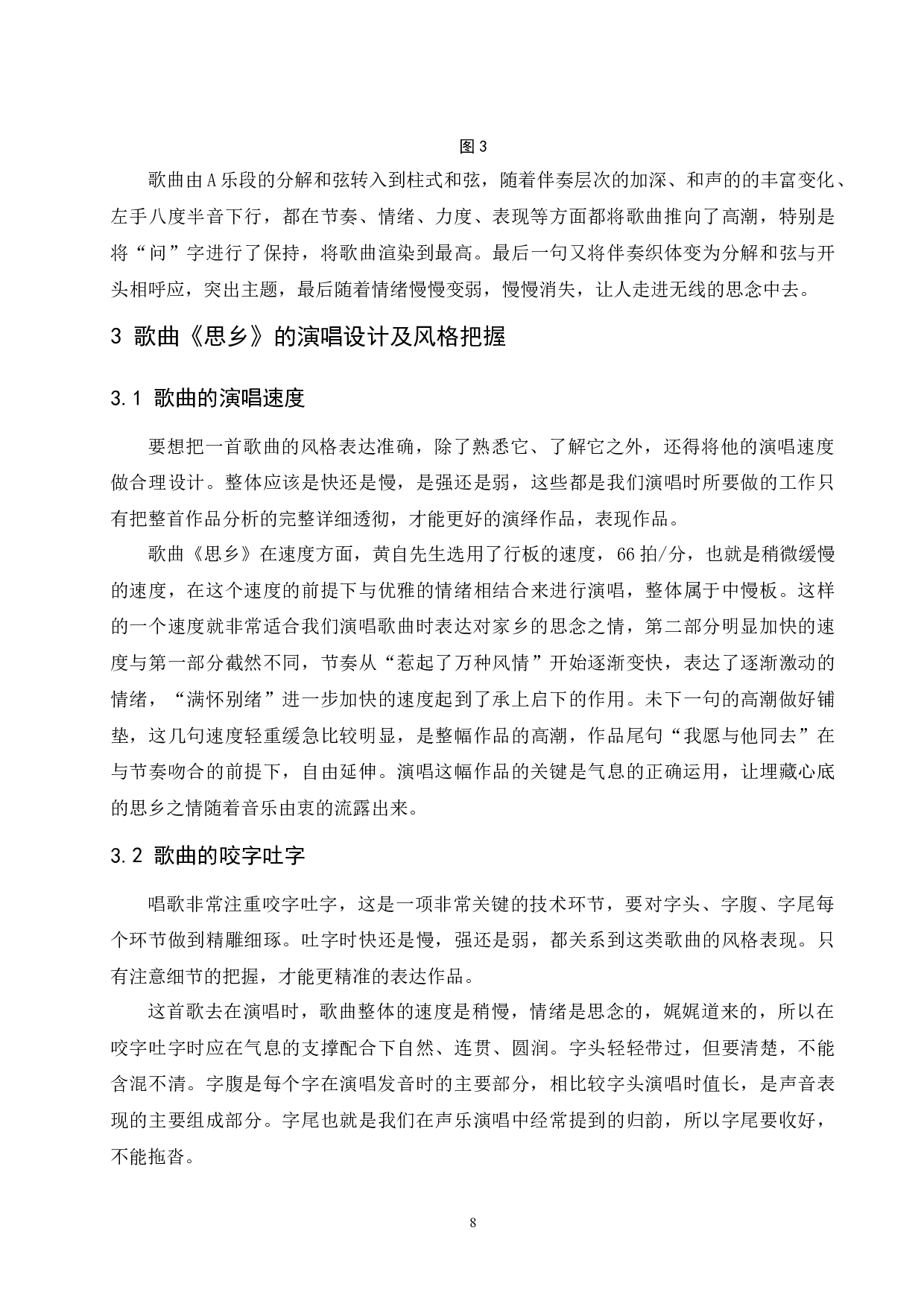 浅析黄自艺术歌曲风格特点&mdash;以《思乡》为例.doc-6966字.docx 第9页