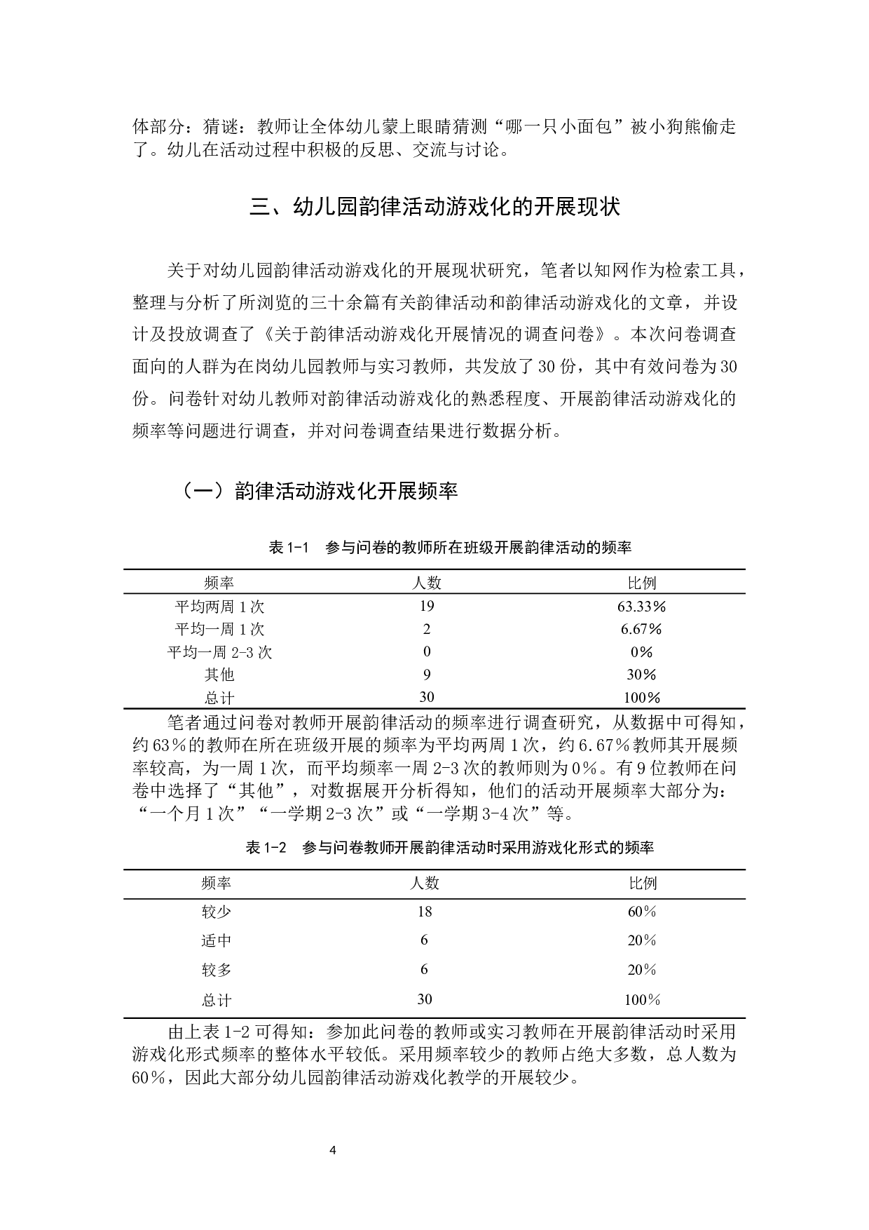 幼儿园韵律活动游戏化的应用研究-12298字.docx 第8页