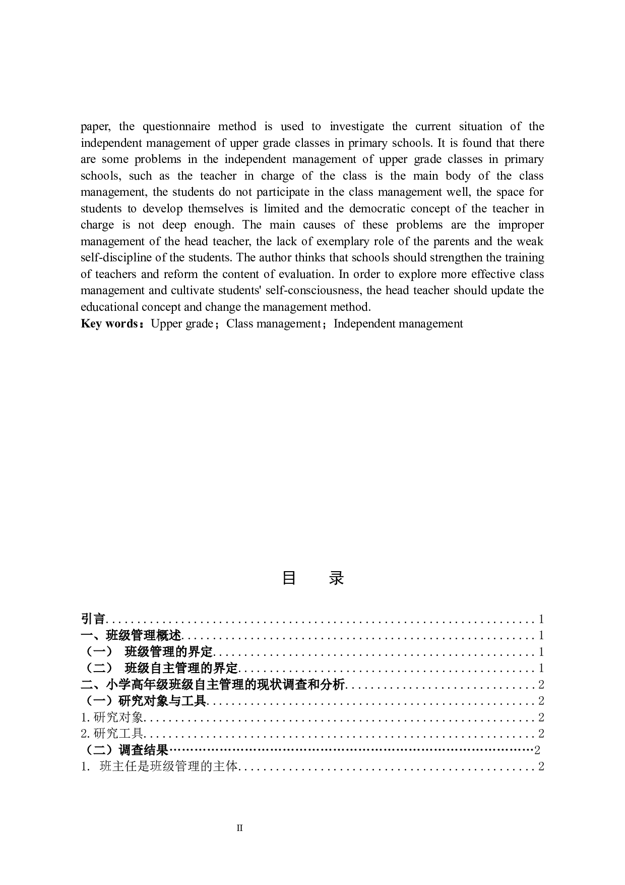 小学高年级班级自主管理的现状和对策-10886字.docx 第2页