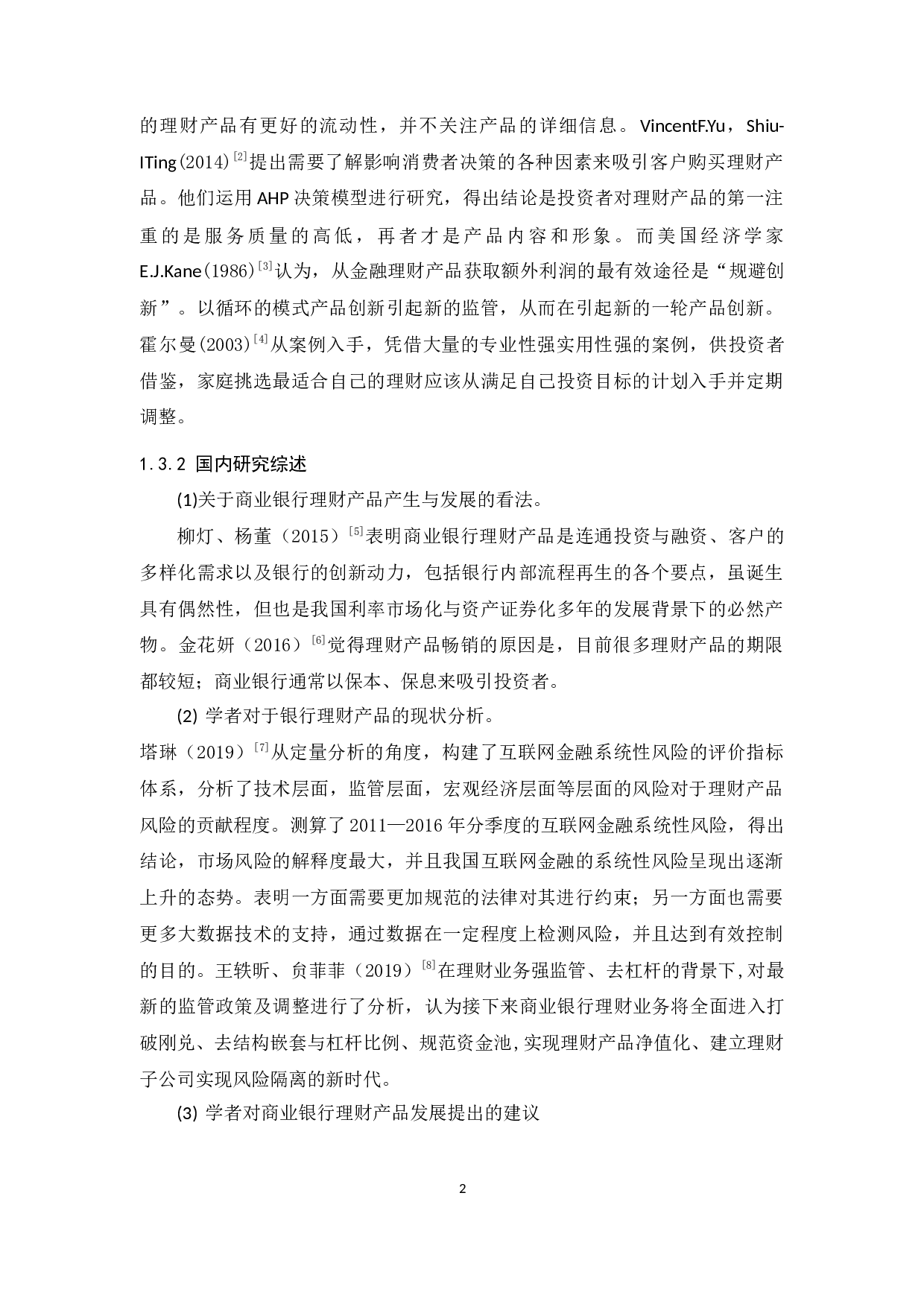 商业银行理财产品现状及发展趋势-13593字.docx 第6页