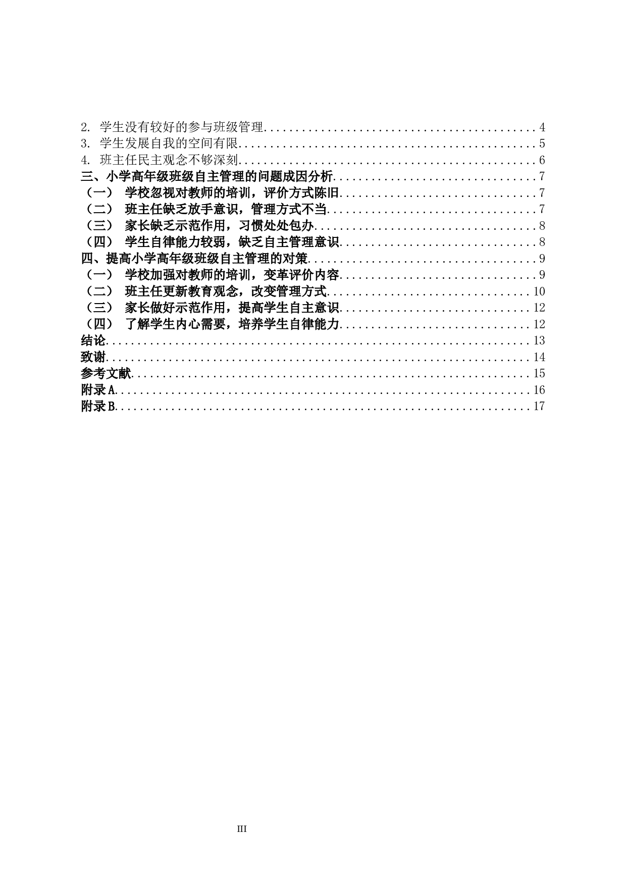 小学高年级班级自主管理的现状和对策-10886字.docx 第3页