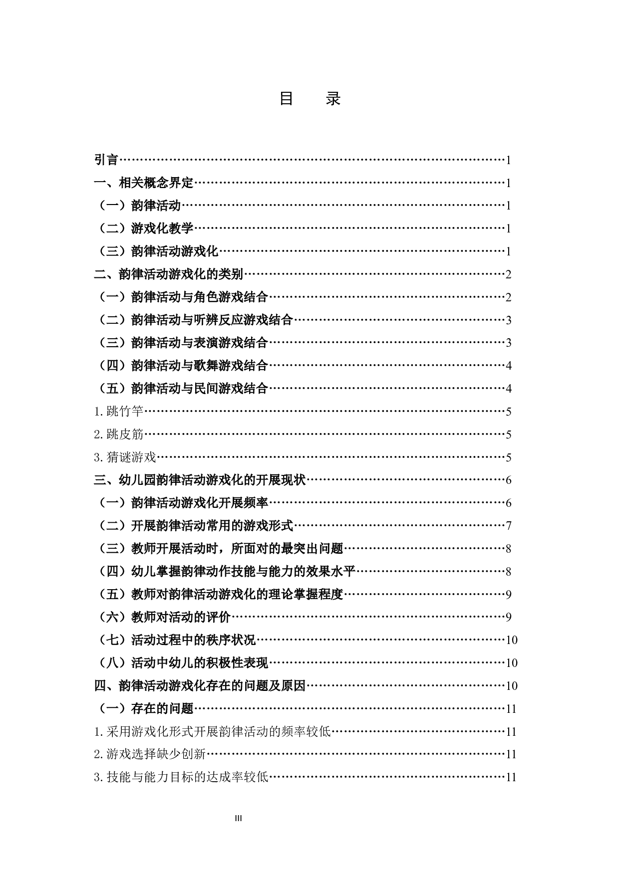 幼儿园韵律活动游戏化的应用研究-12298字.docx 第3页