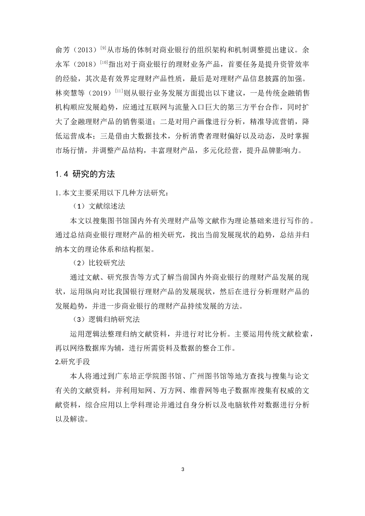 商业银行理财产品现状及发展趋势-13593字.docx 第7页