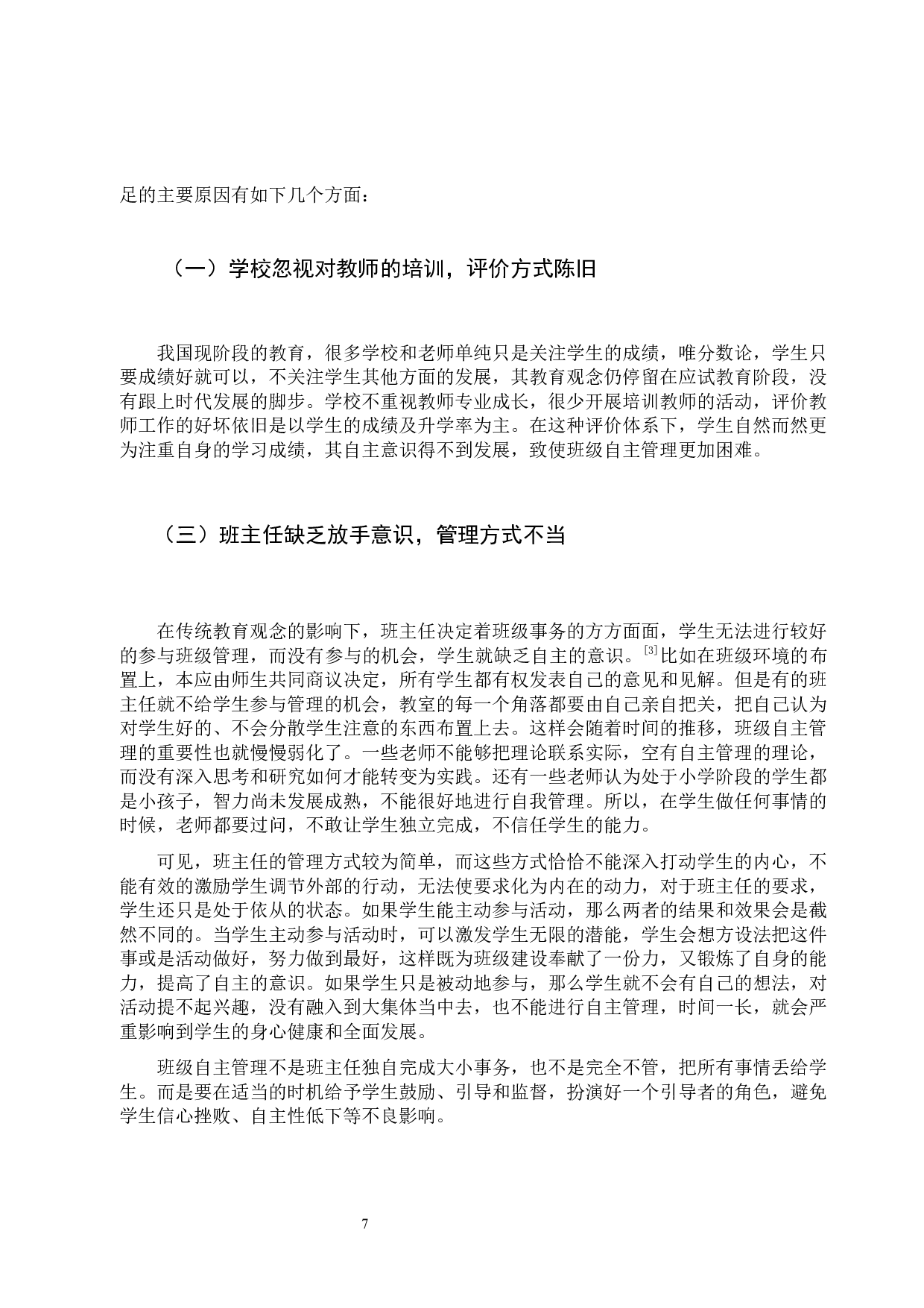 小学高年级班级自主管理的现状和对策-10886字.docx 第10页