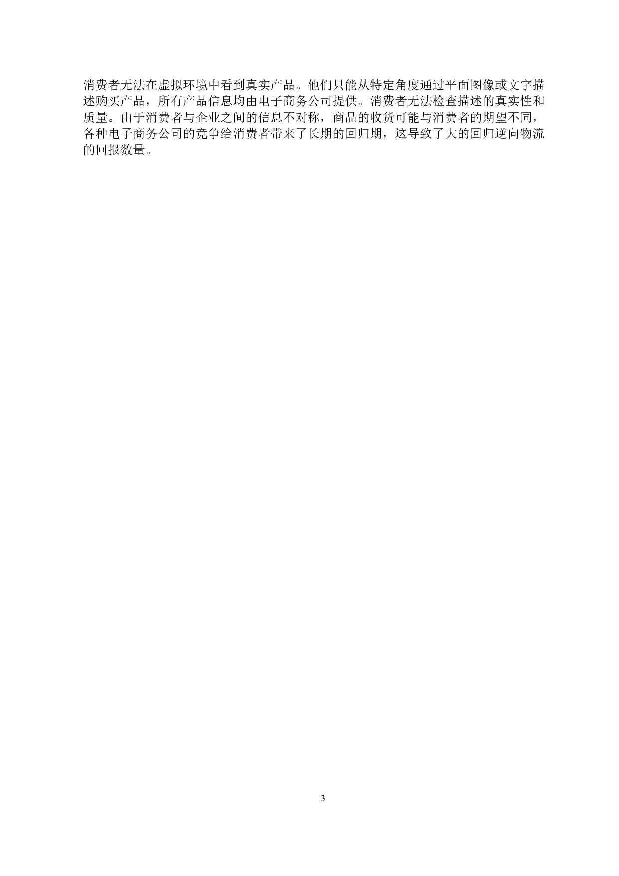 家电连锁零售企业物流管理问题及对策研究-11916字.docx 第6页