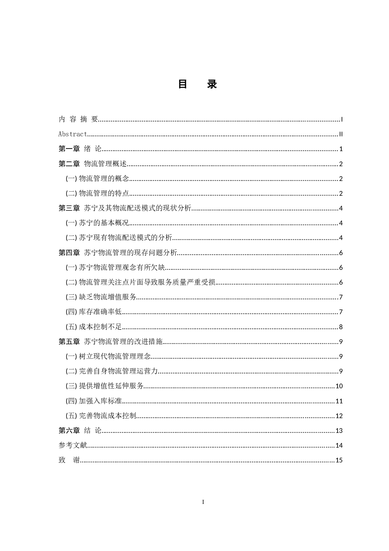 家电连锁零售企业物流管理问题及对策研究-11916字.docx 第3页