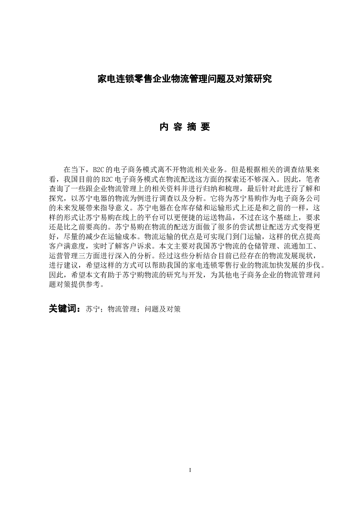 家电连锁零售企业物流管理问题及对策研究-11916字.docx 第1页