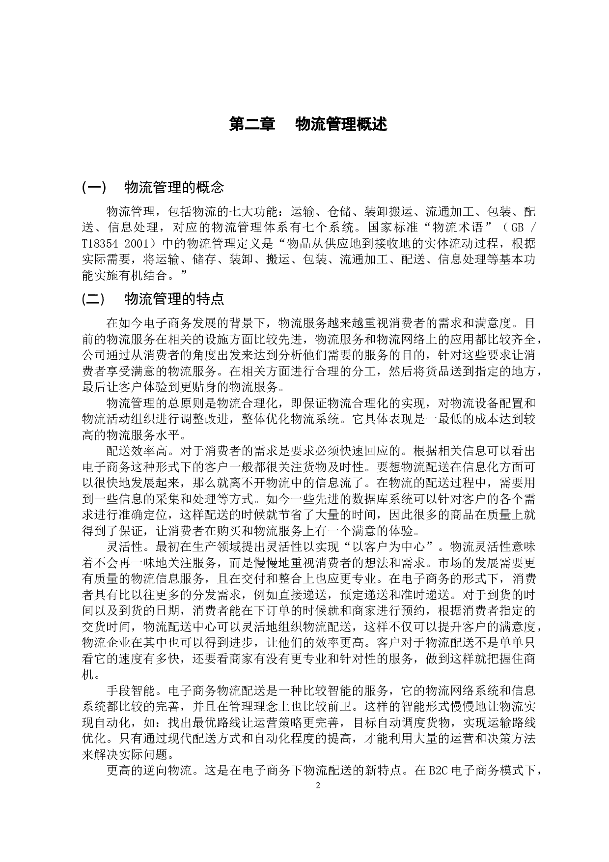 家电连锁零售企业物流管理问题及对策研究-11916字.docx 第5页