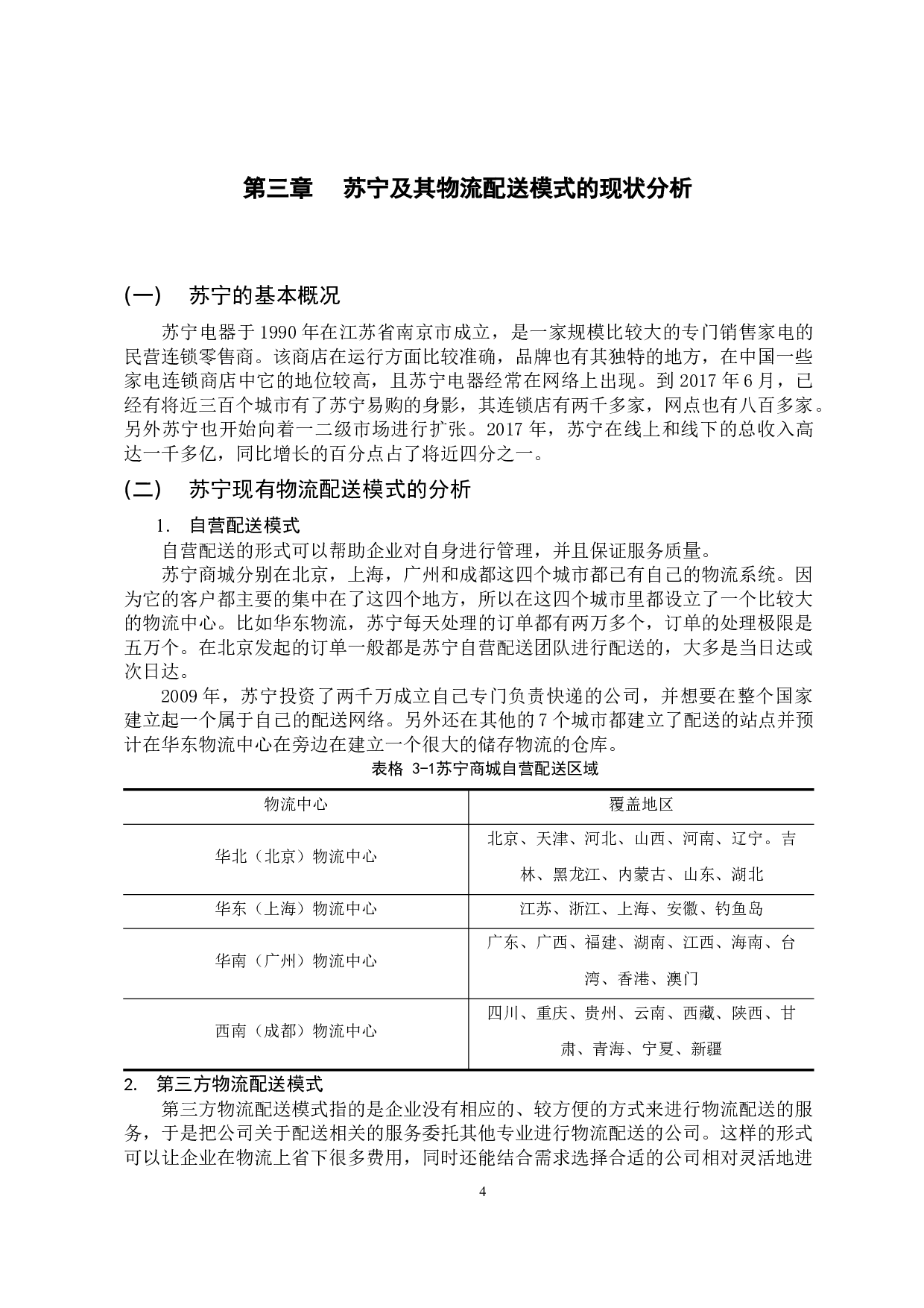 家电连锁零售企业物流管理问题及对策研究-11916字.docx 第7页