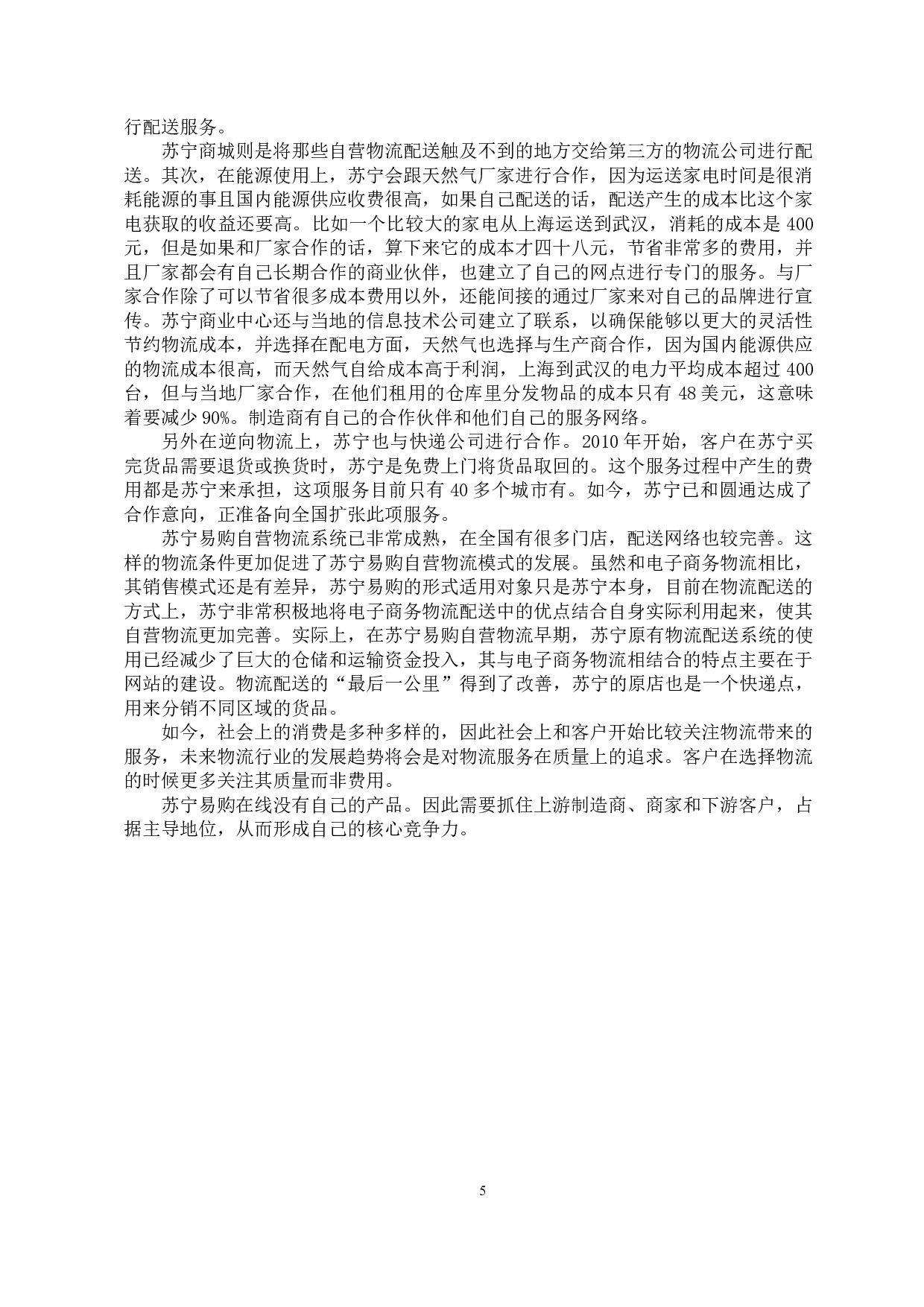 家电连锁零售企业物流管理问题及对策研究-11916字.docx 第8页