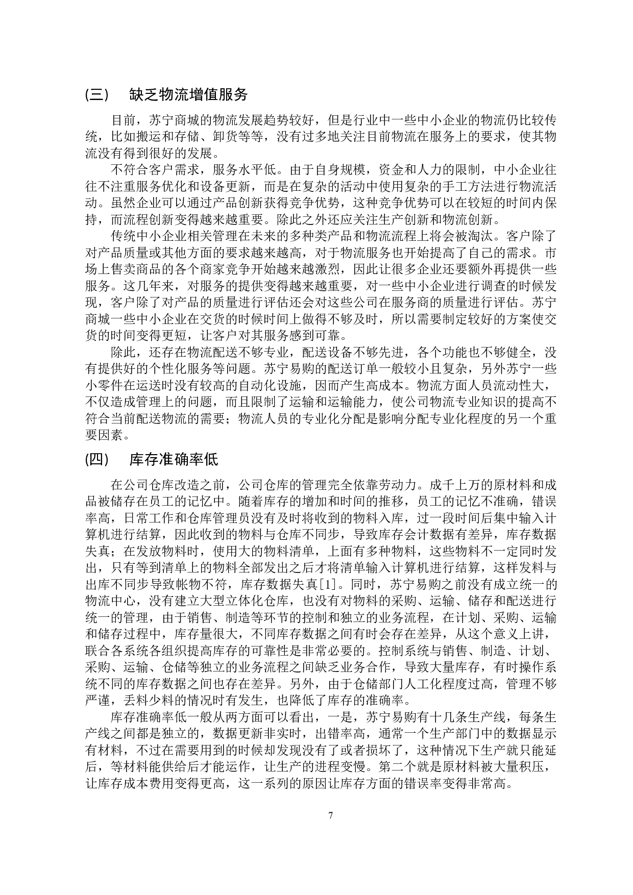 家电连锁零售企业物流管理问题及对策研究-11916字.docx 第10页