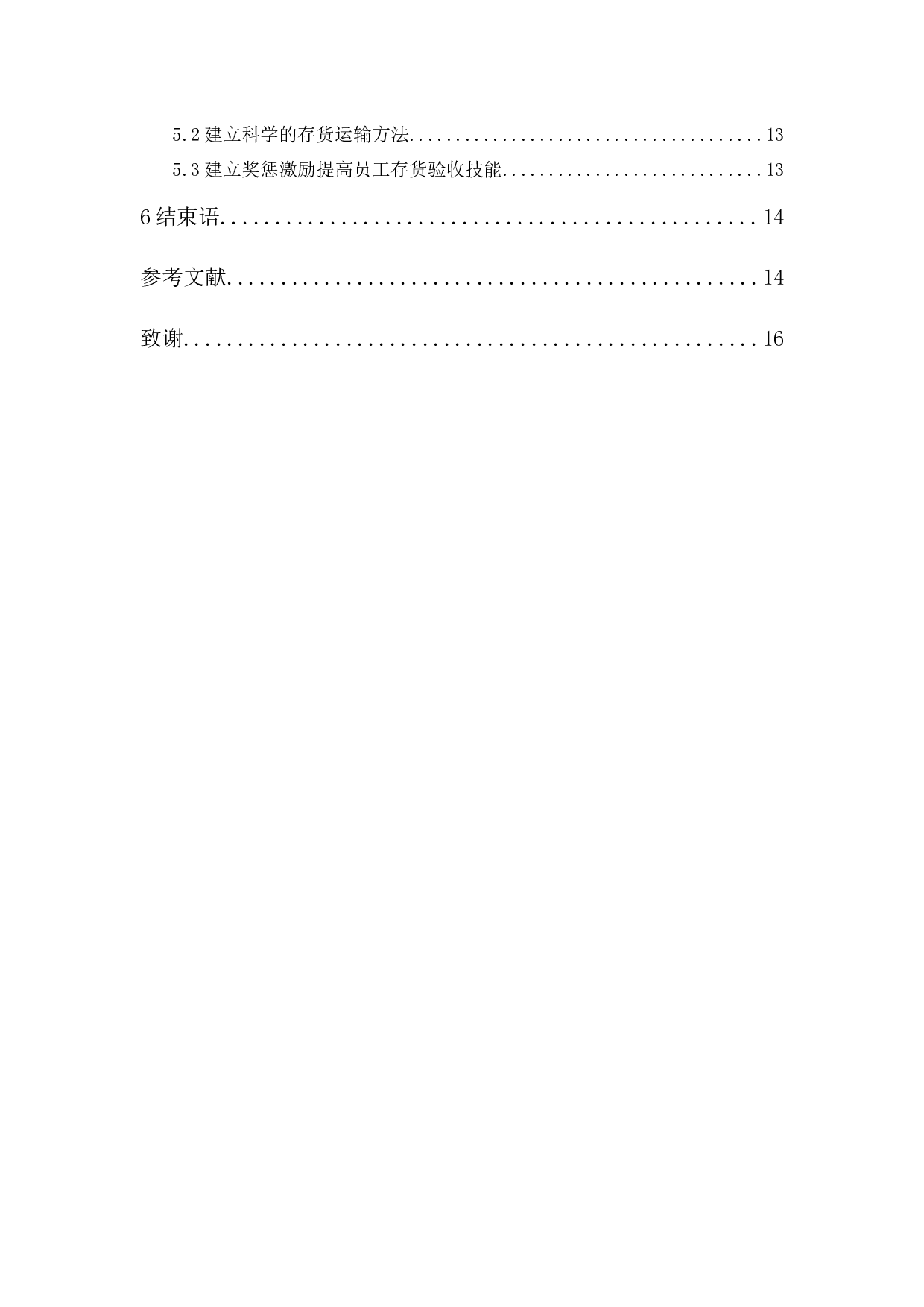 富华隆食品公司存货成本管理研究-11754字.docx 第2页