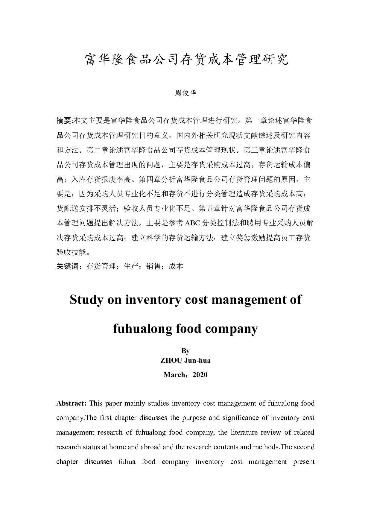 富华隆食品公司存货成本管理研究-11754字.docx 第3页