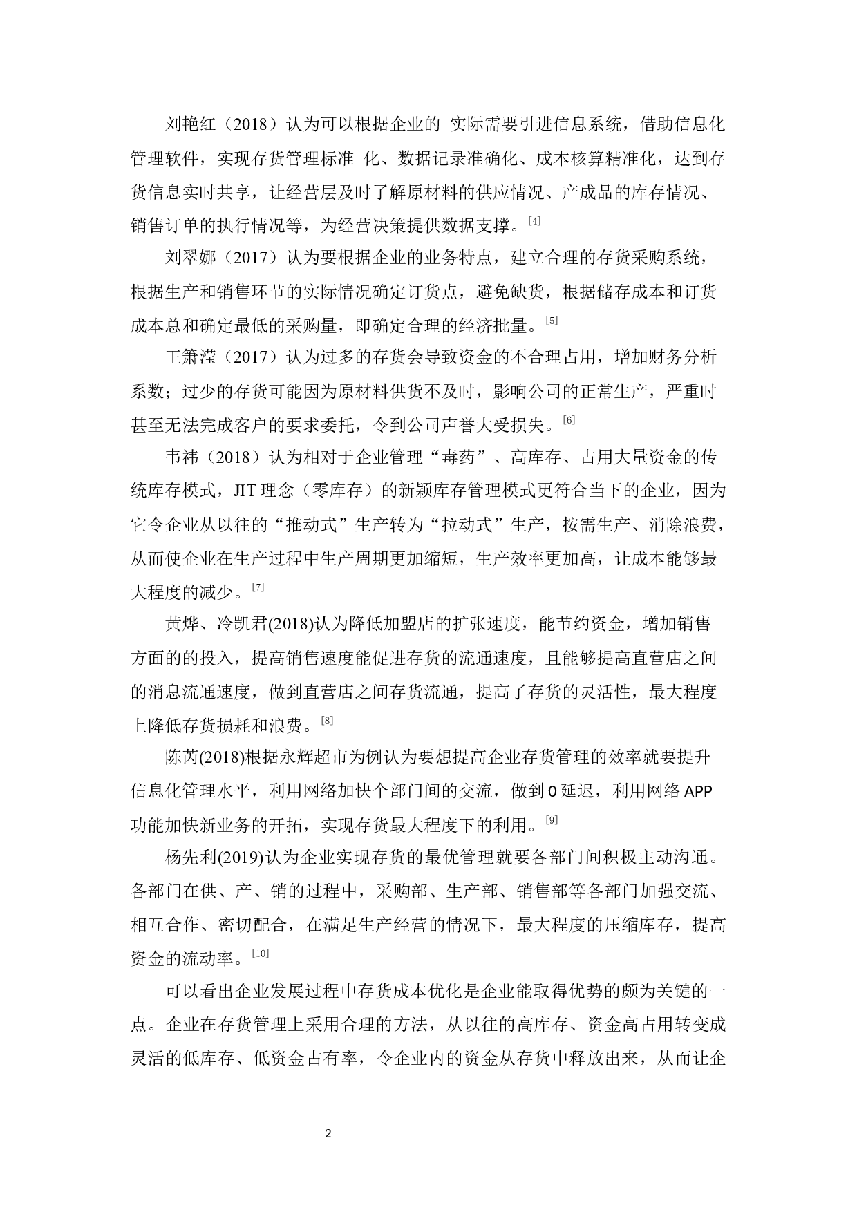 富华隆食品公司存货成本管理研究-11754字.docx 第6页