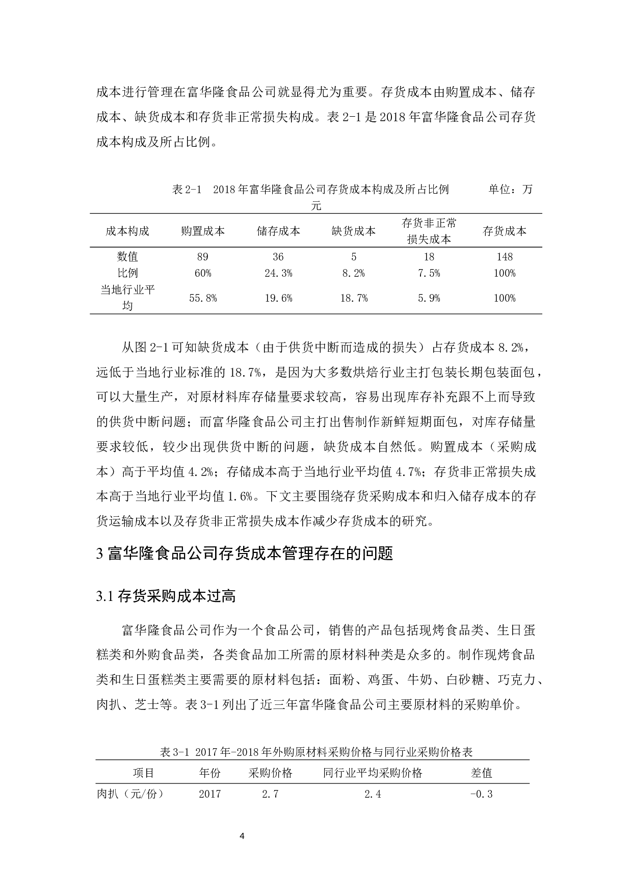 富华隆食品公司存货成本管理研究-11754字.docx 第8页