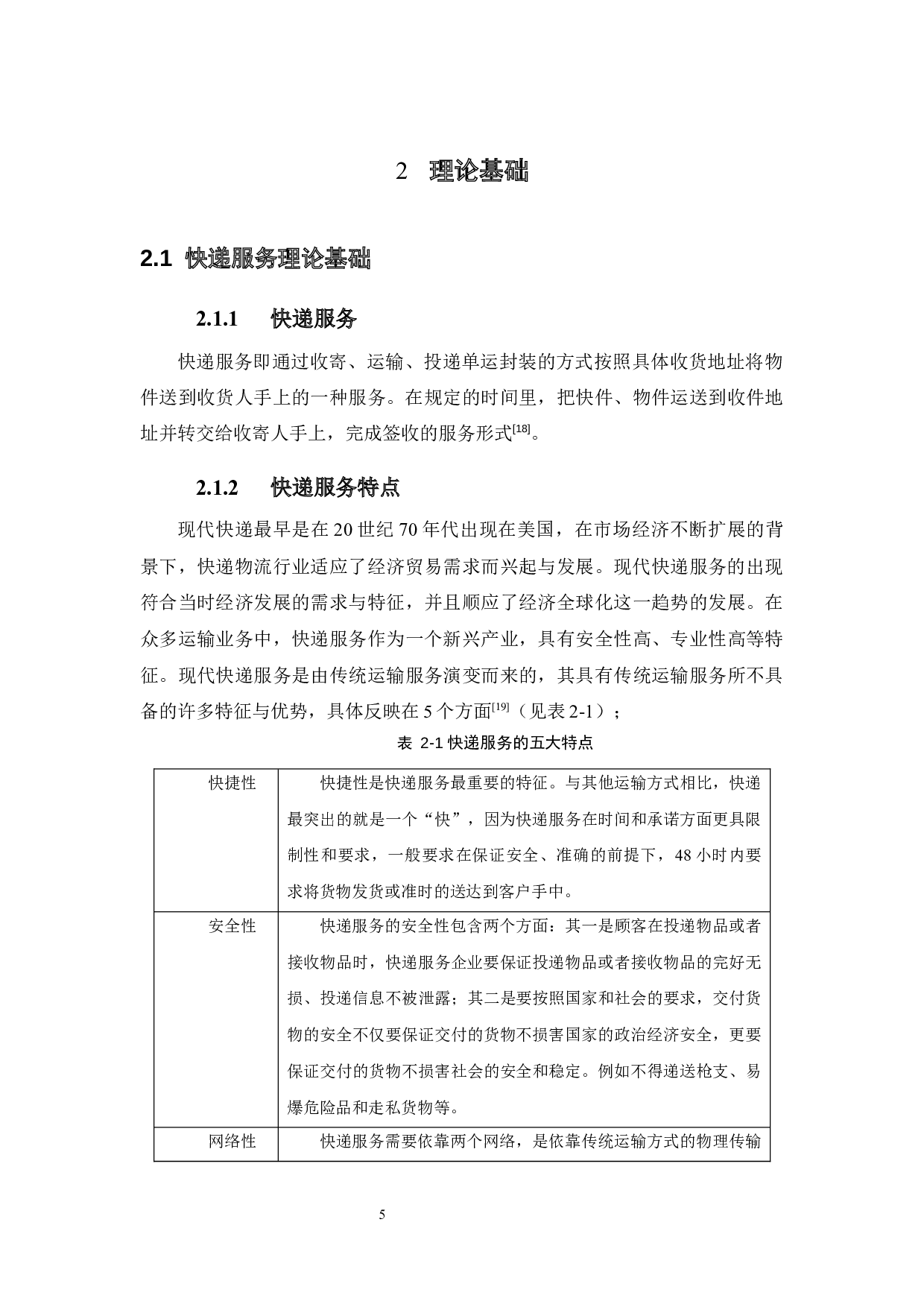 对乡镇居民快递服务满意度的研究-17149字.docx 第10页