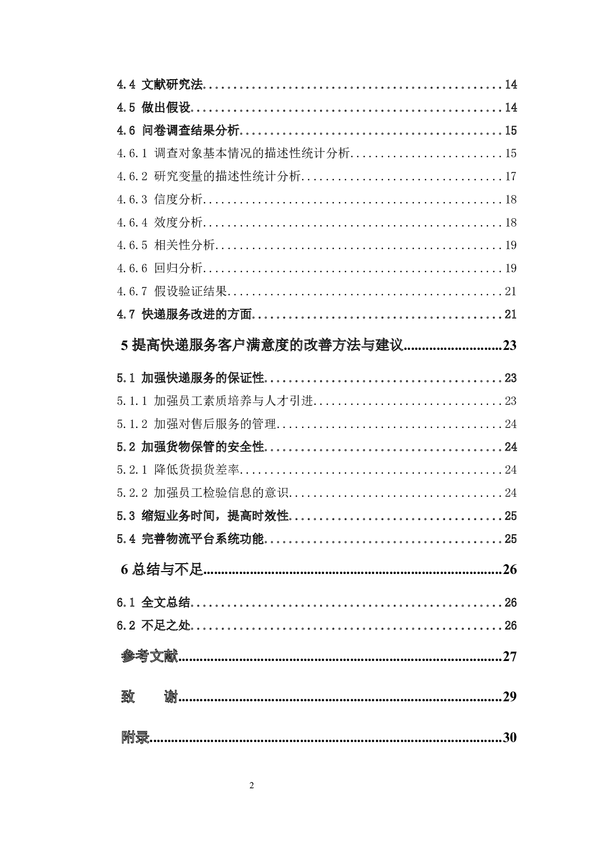 对乡镇居民快递服务满意度的研究-17149字.docx 第5页