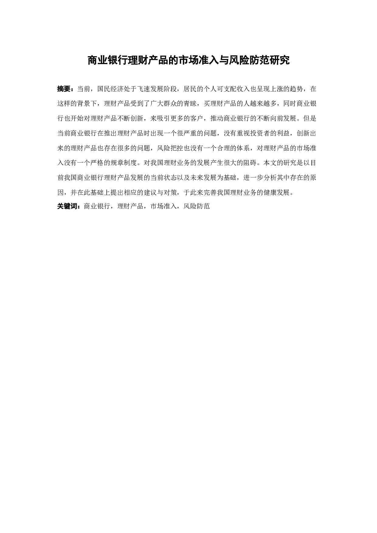 商业银行理财产品的市场准入与风险防范研究-10435字.docx 第1页