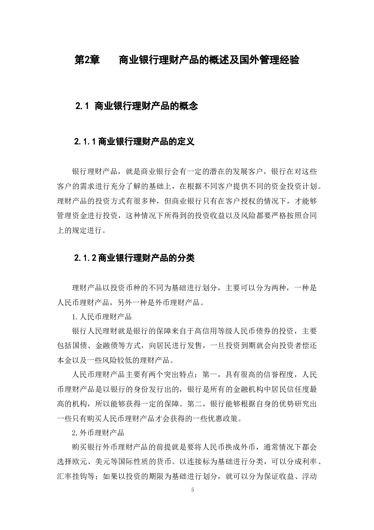 商业银行理财产品的市场准入与风险防范研究-10435字.docx 第9页