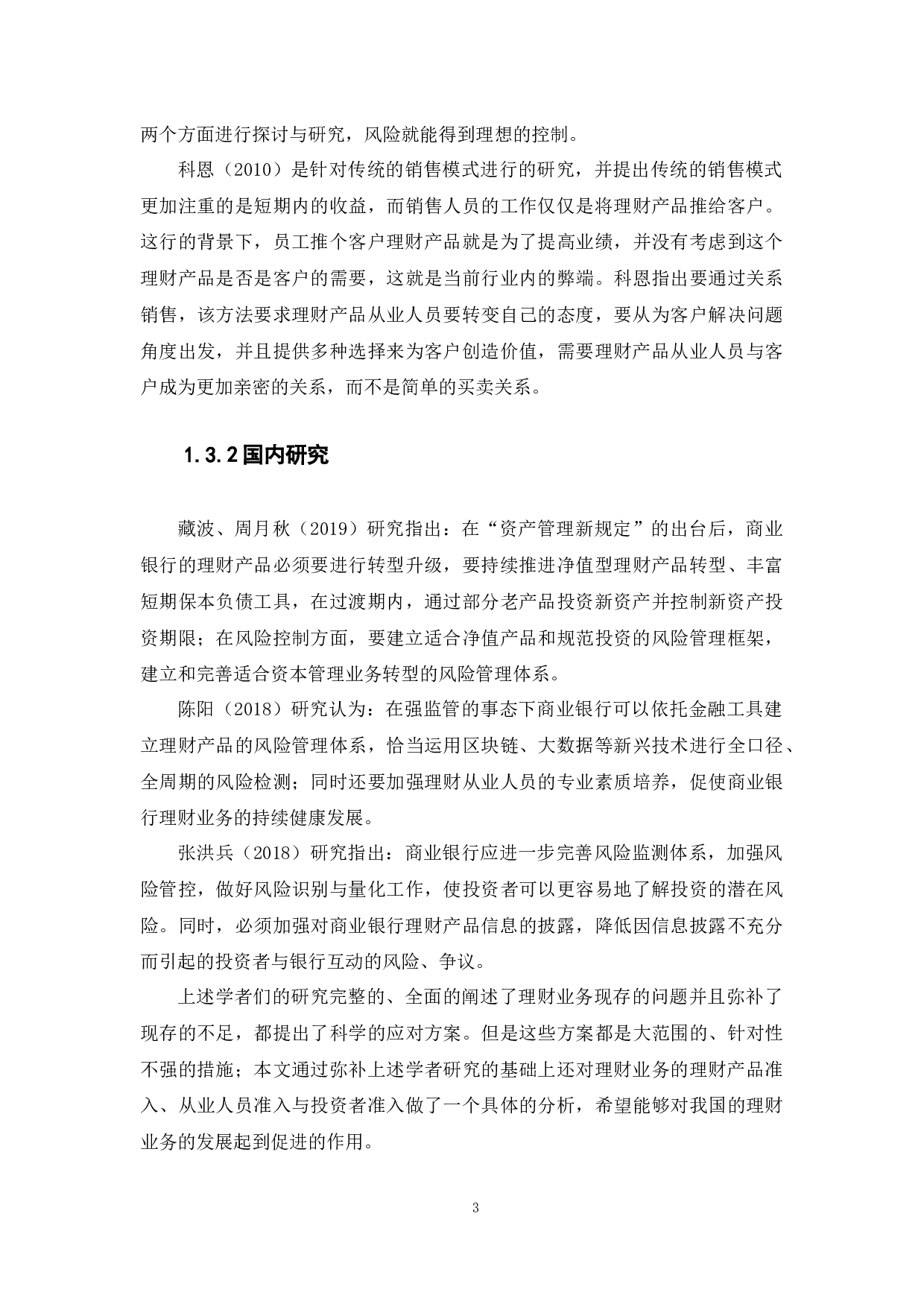 商业银行理财产品的市场准入与风险防范研究-10435字.docx 第7页