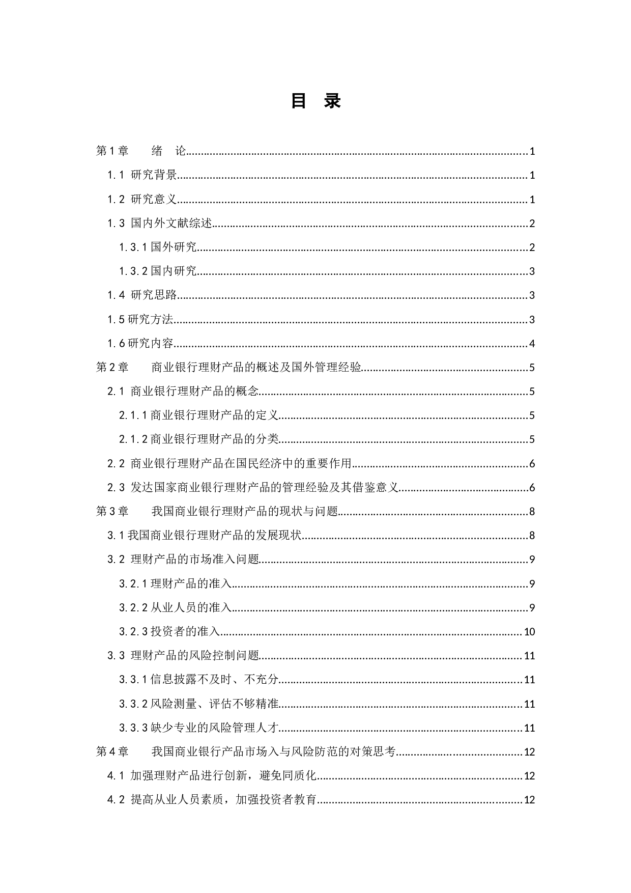 商业银行理财产品的市场准入与风险防范研究-10435字.docx 第3页