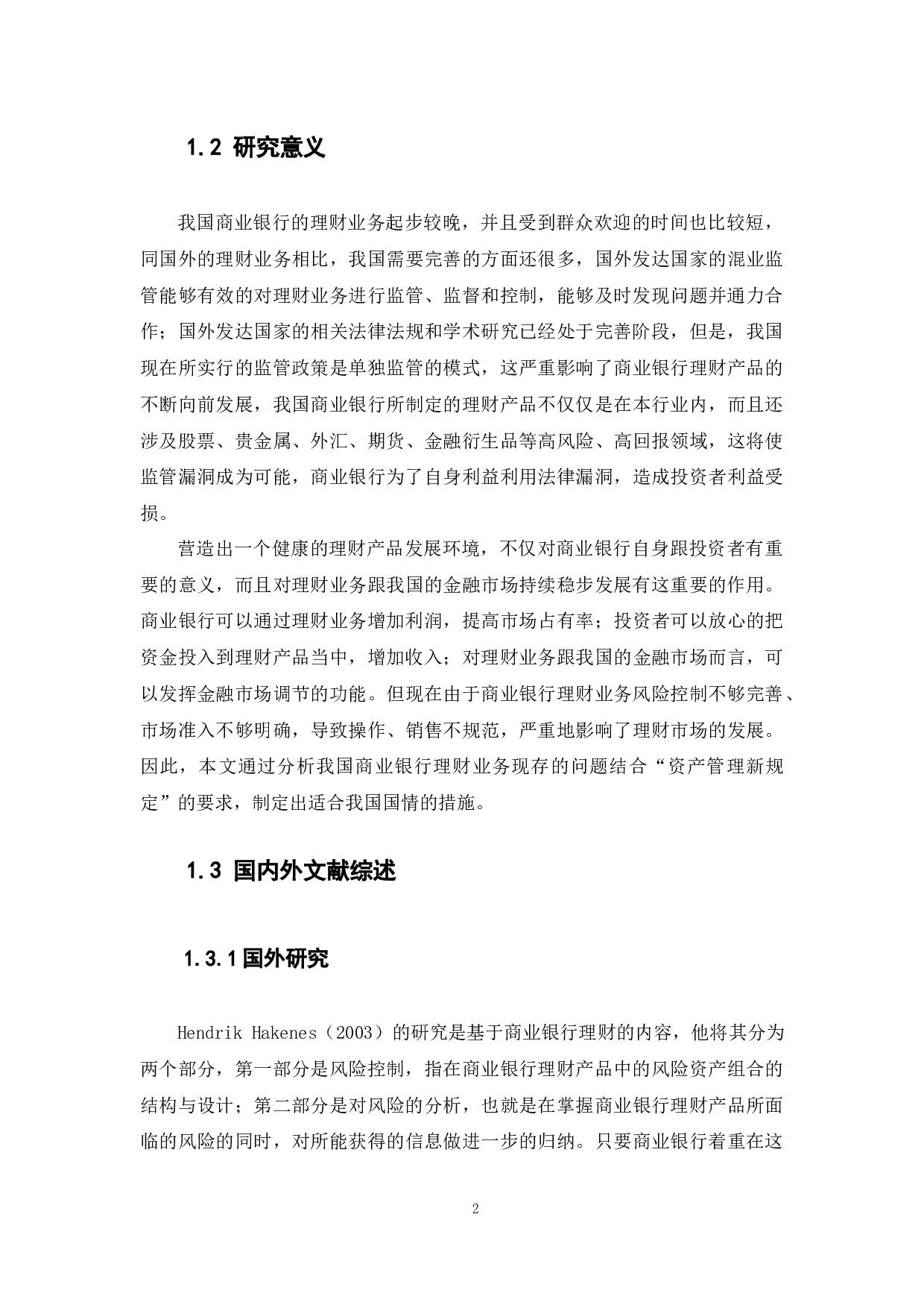 商业银行理财产品的市场准入与风险防范研究-10435字.docx 第6页