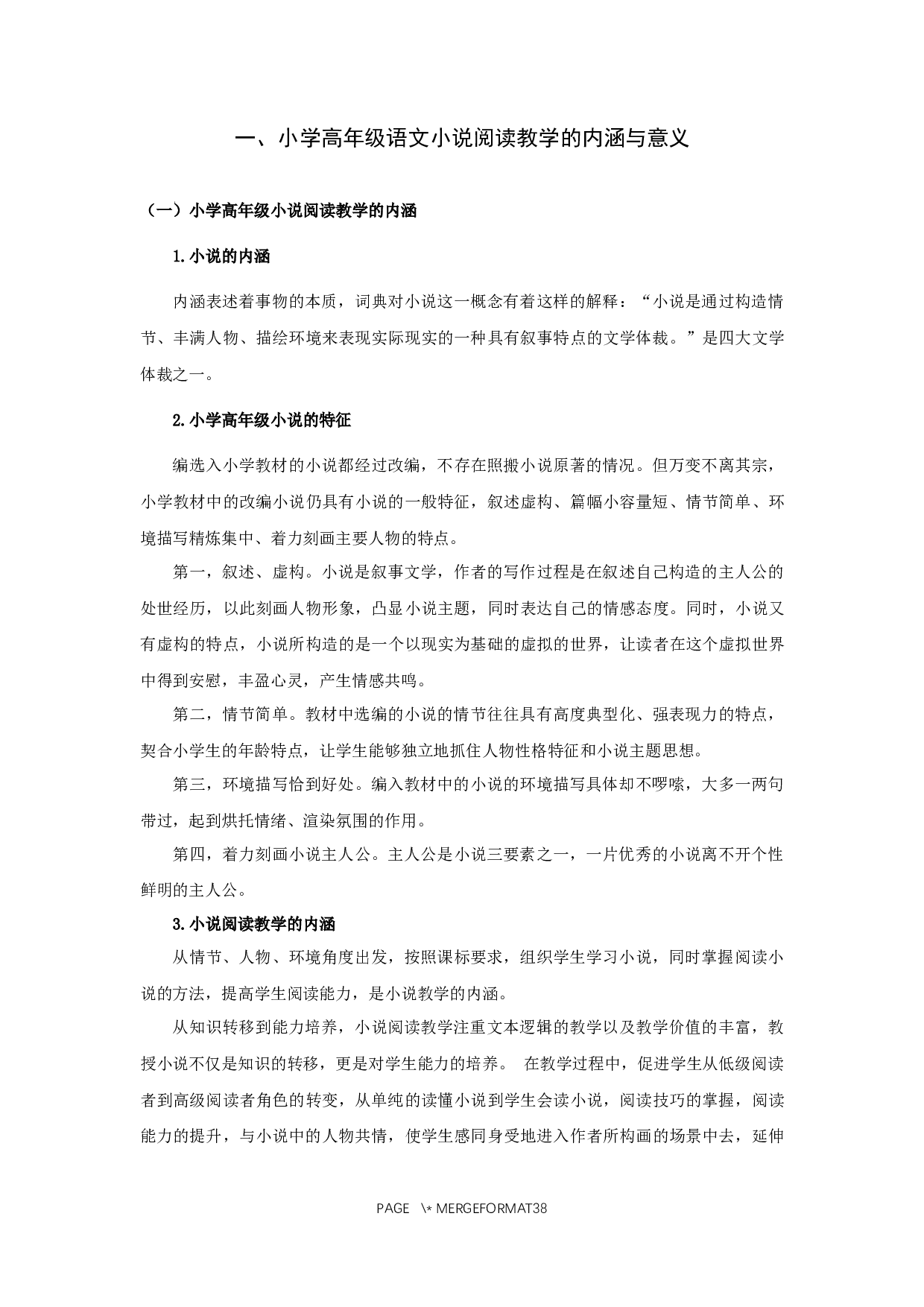 小学高年级语文小说阅读教学现状及对策研究&mdash;以S小学为例-25545字.docx 第10页