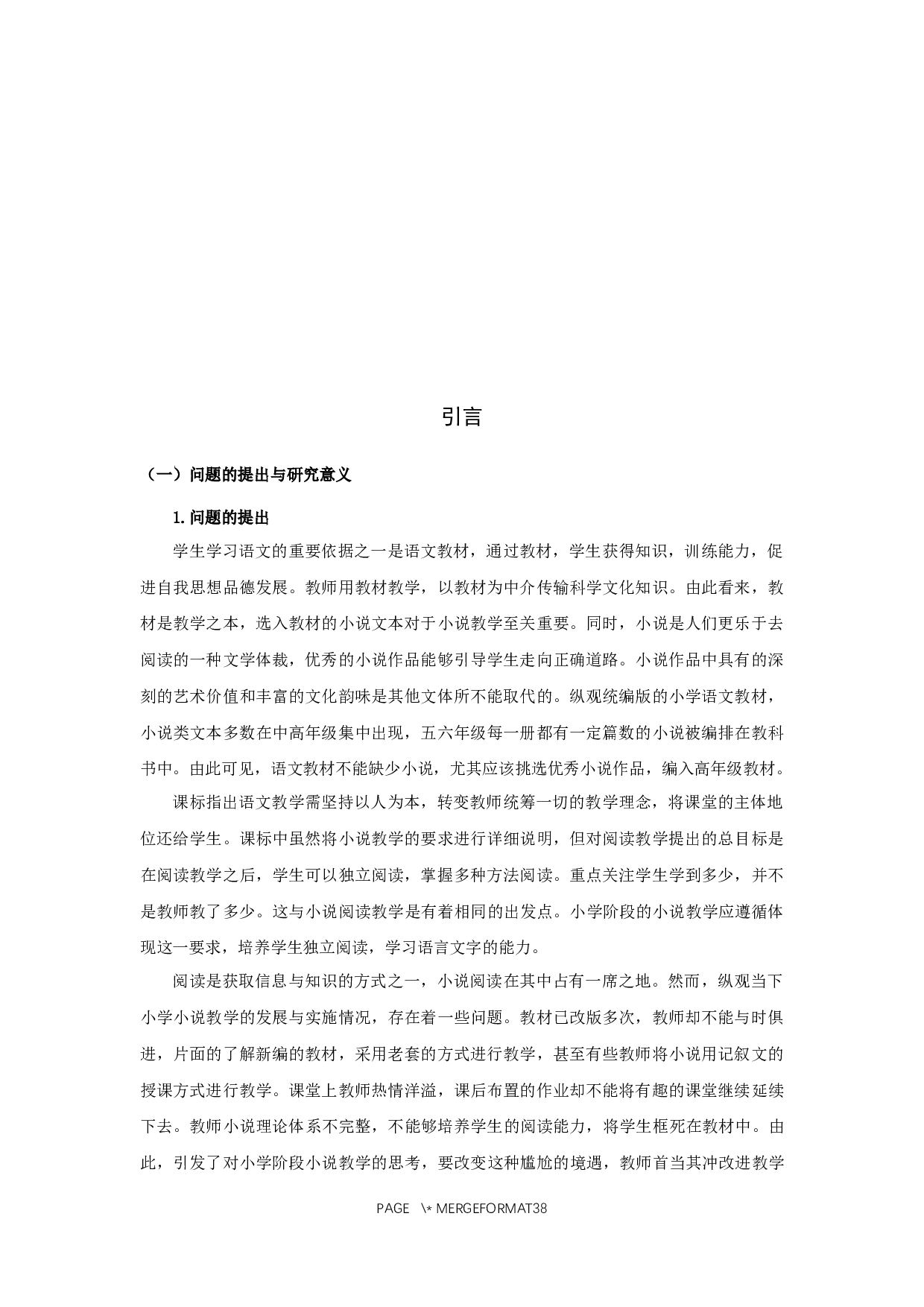 小学高年级语文小说阅读教学现状及对策研究&mdash;以S小学为例-25545字.docx 第4页