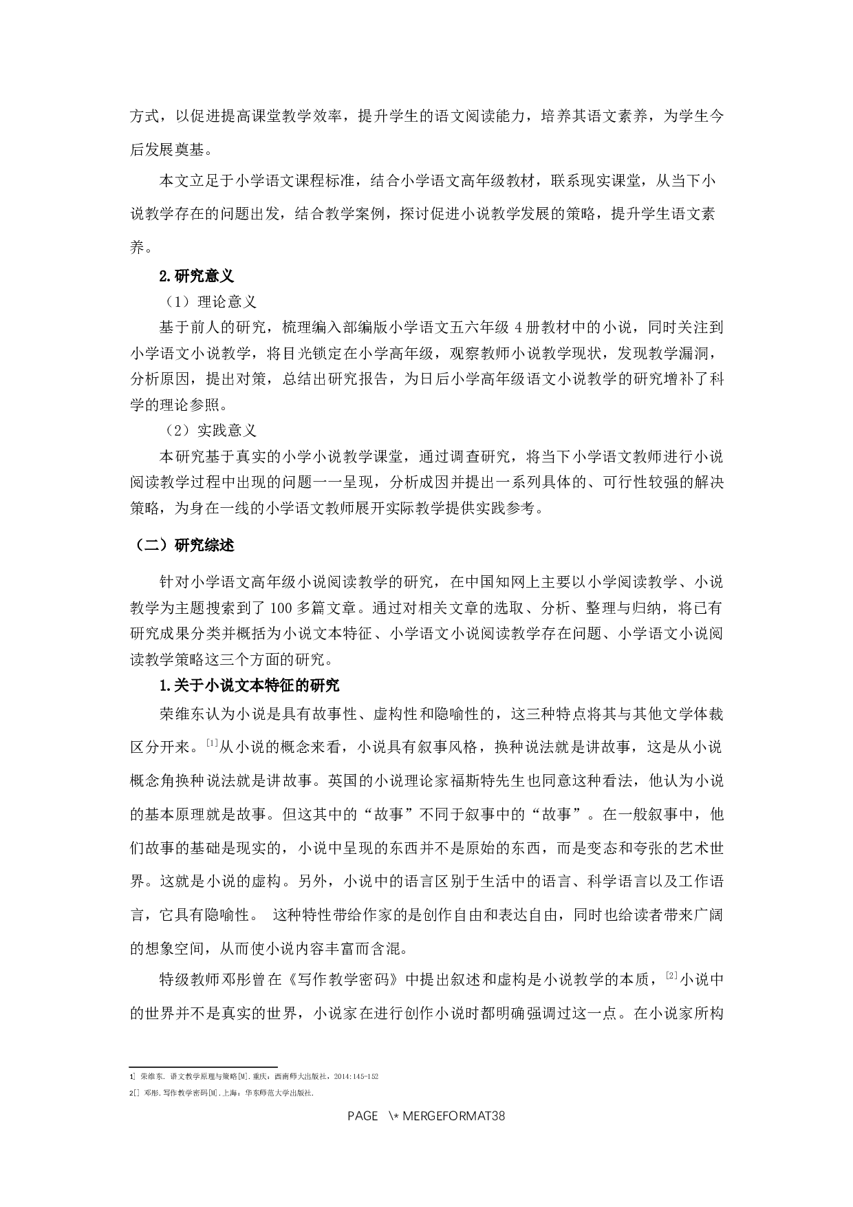小学高年级语文小说阅读教学现状及对策研究&mdash;以S小学为例-25545字.docx 第5页