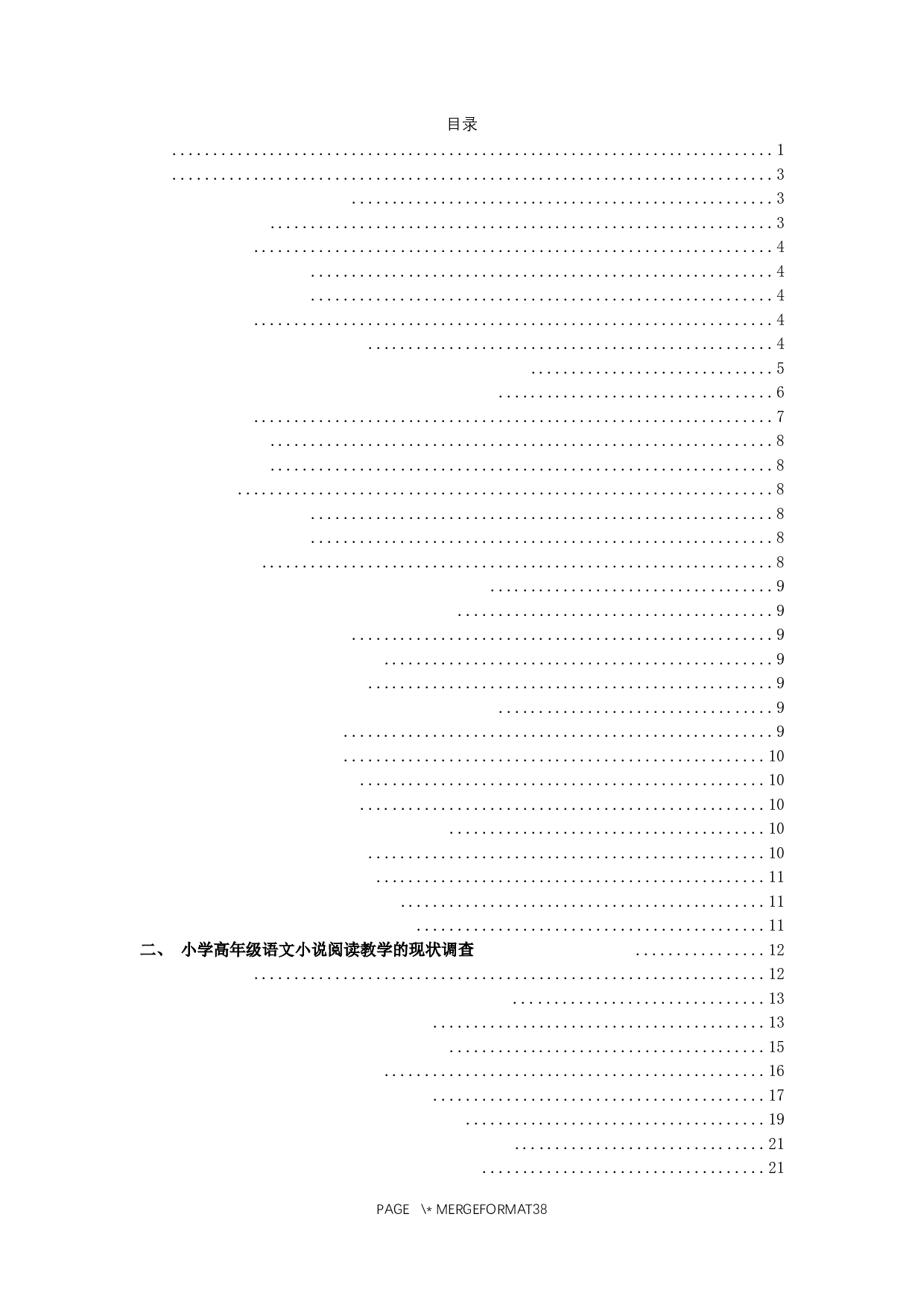 小学高年级语文小说阅读教学现状及对策研究&mdash;以S小学为例-25545字.docx 第2页