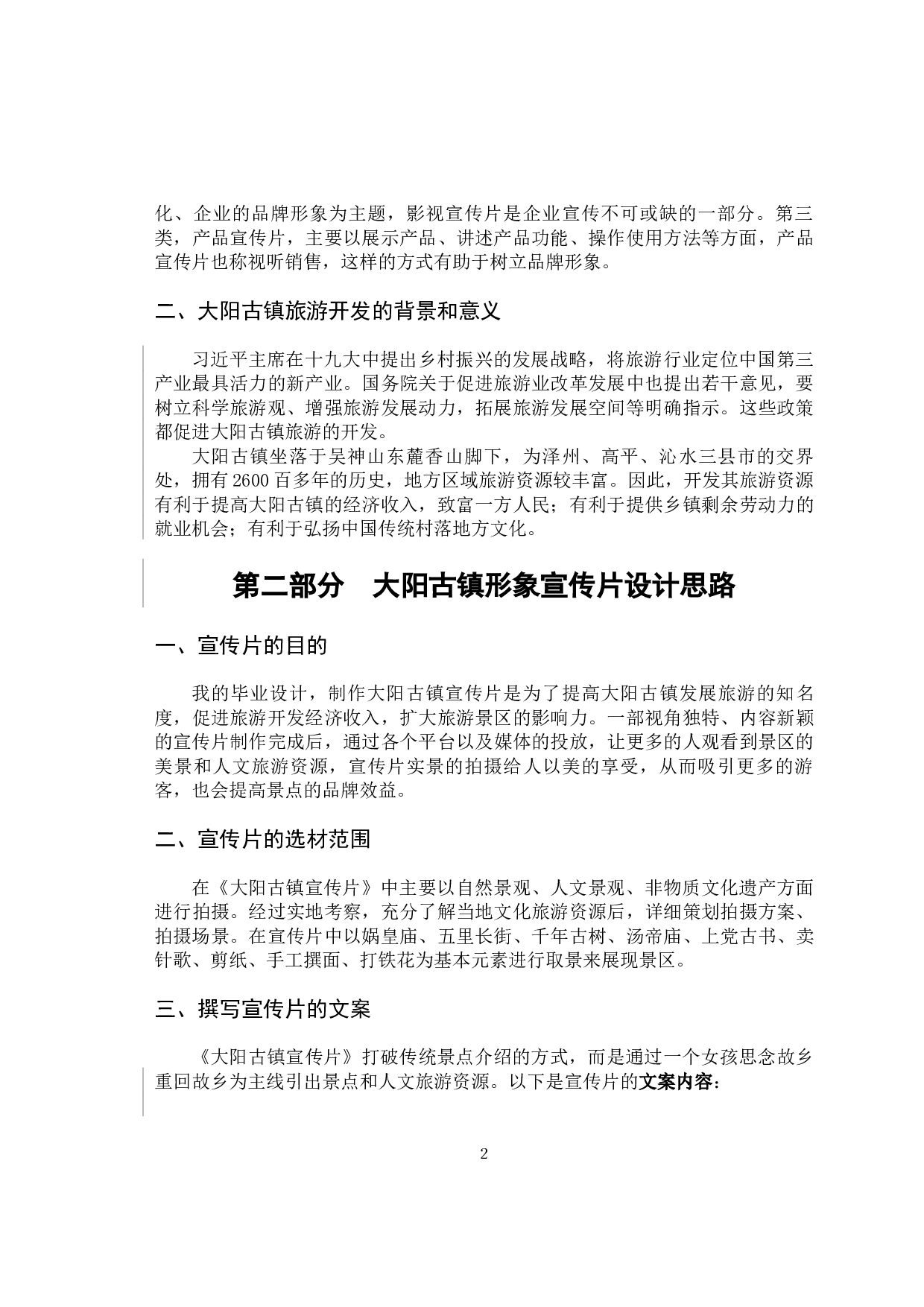 剪辑在影视艺术中的运用─以晋城市泽州县大阳古镇形象宣传片为例-7890字.docx 第5页