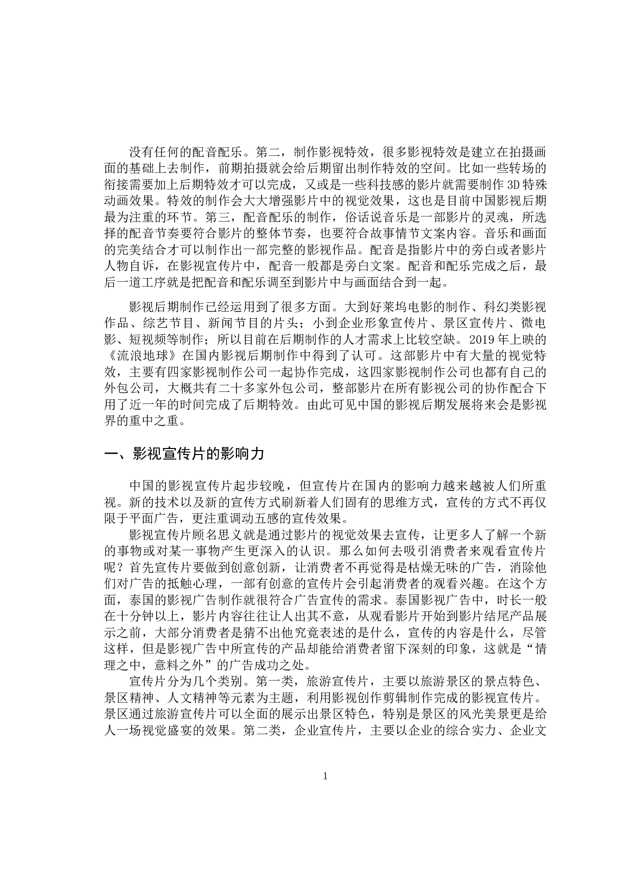 剪辑在影视艺术中的运用─以晋城市泽州县大阳古镇形象宣传片为例-7890字.docx 第4页