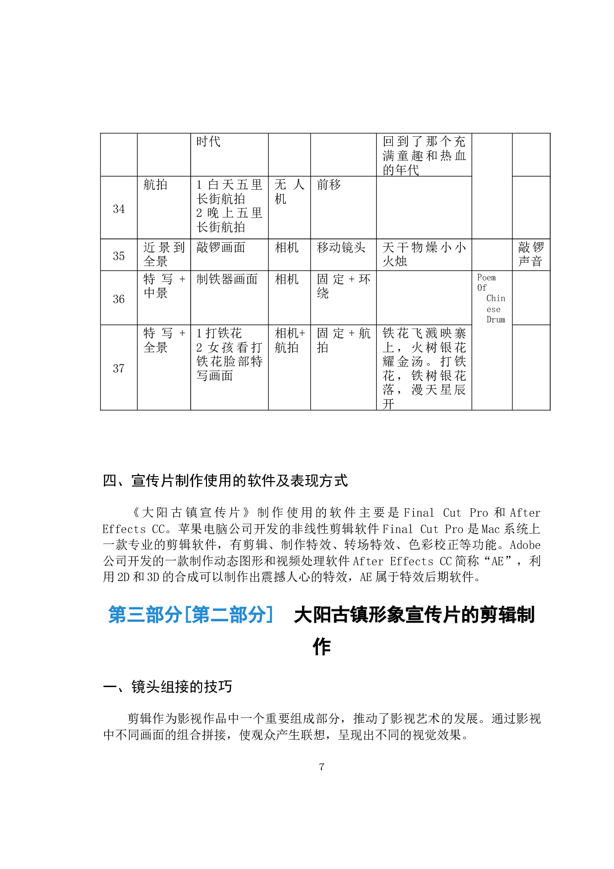 剪辑在影视艺术中的运用─以晋城市泽州县大阳古镇形象宣传片为例-7890字.docx 第10页