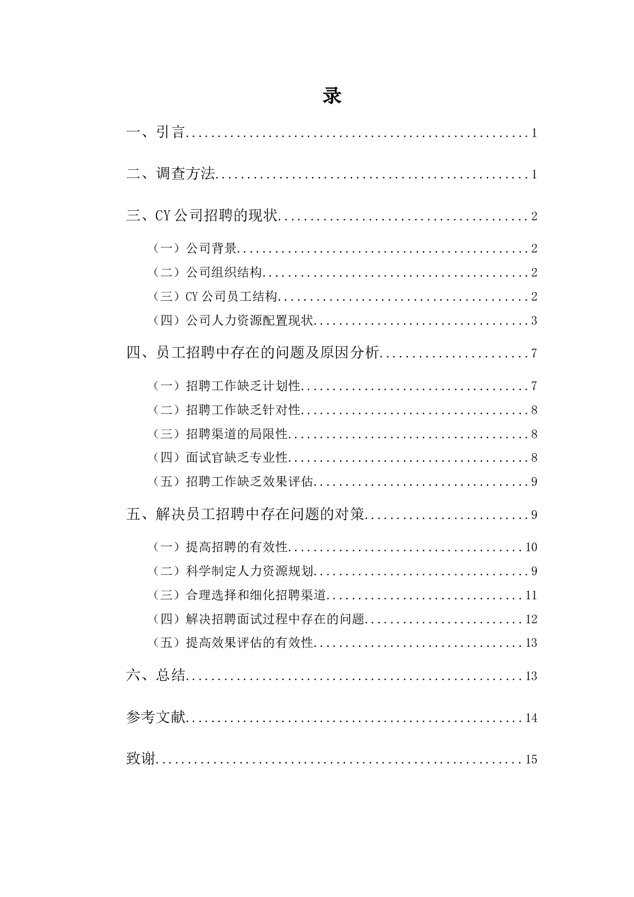 浅析CY科技公司招聘存在的问题及对策-9520字.docx 第3页